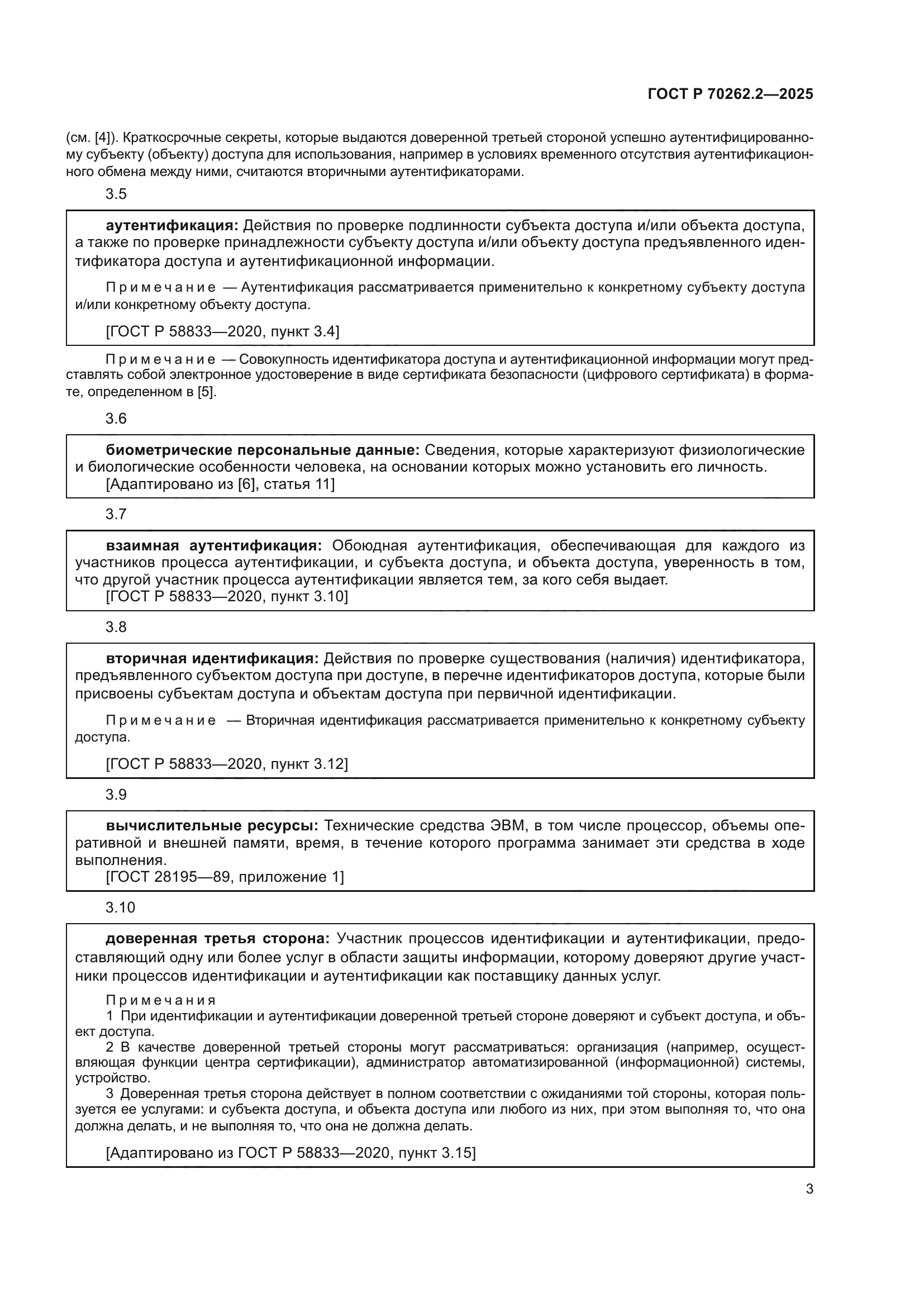 ГОСТ Р 70262.2-2025