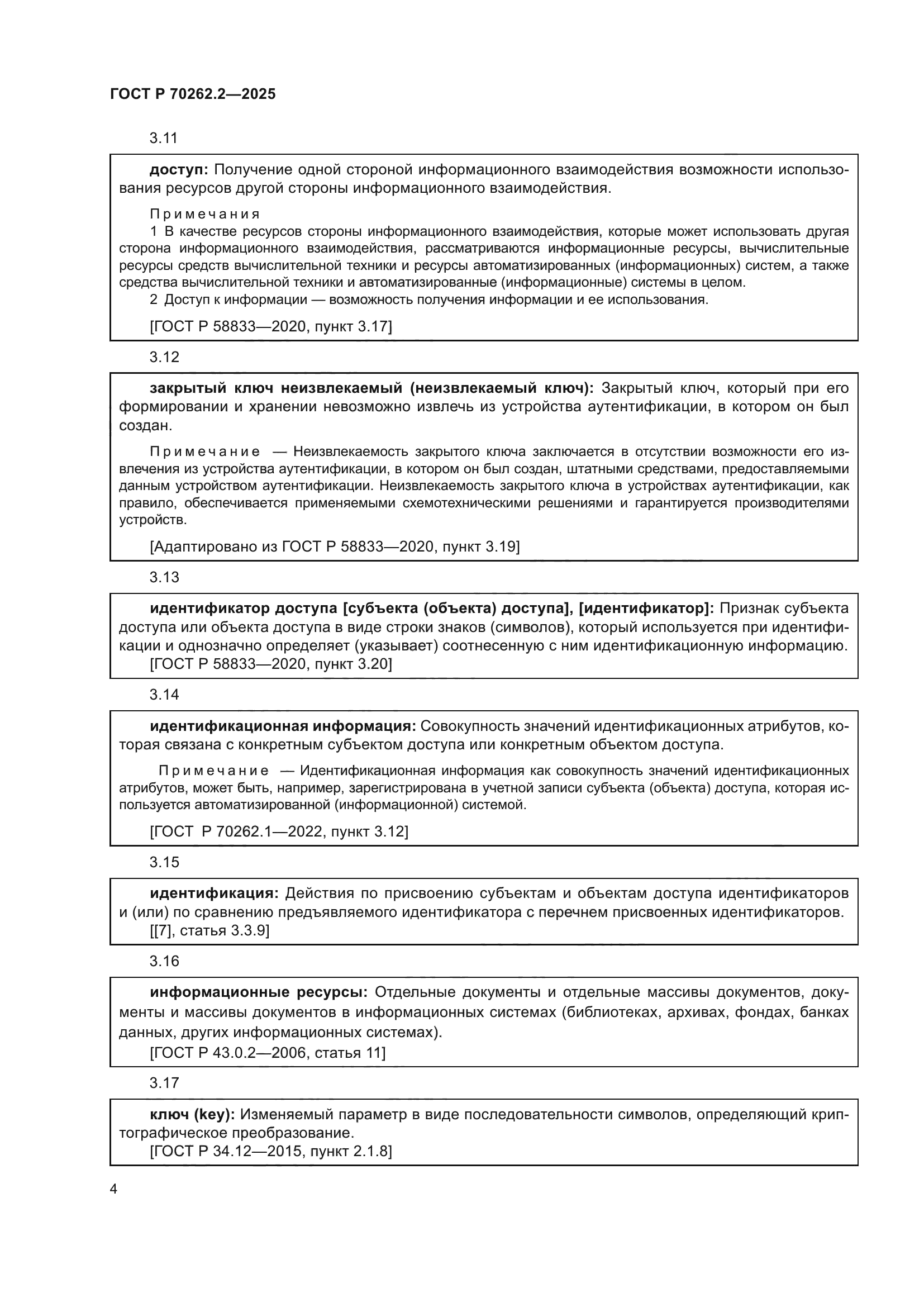 ГОСТ Р 70262.2-2025