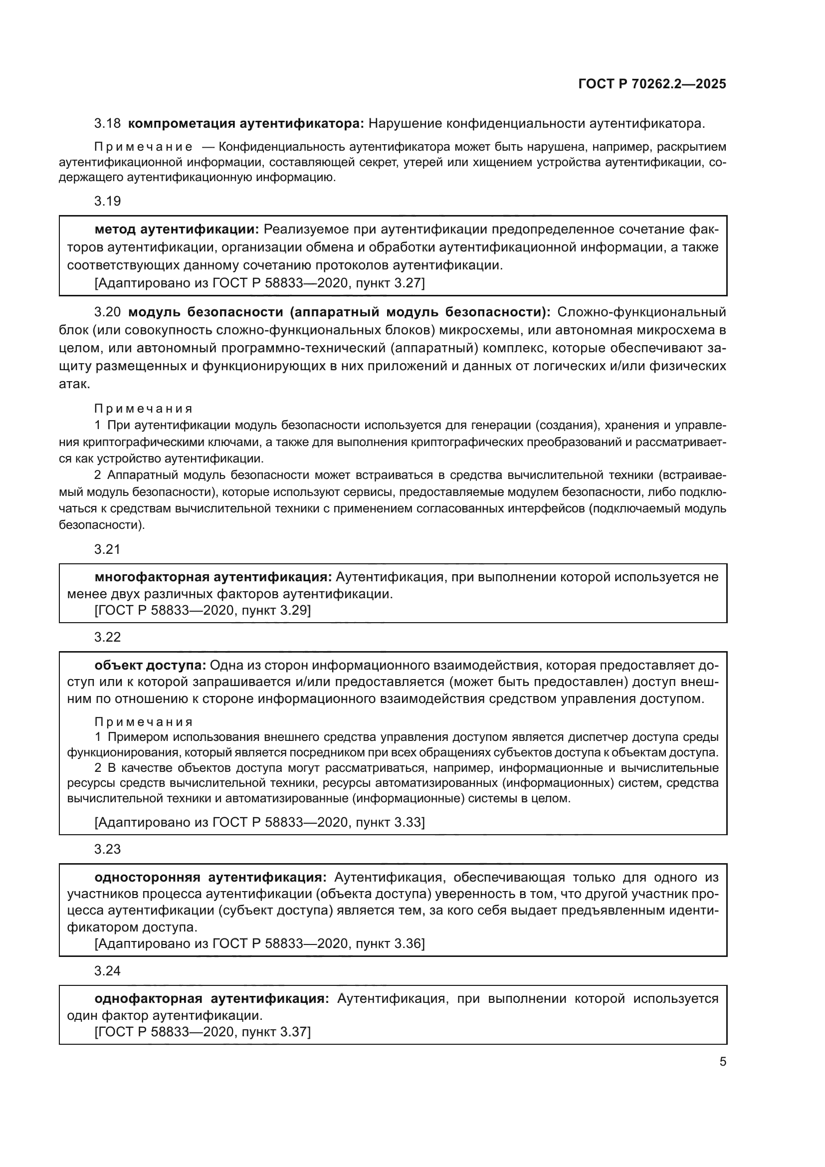 ГОСТ Р 70262.2-2025