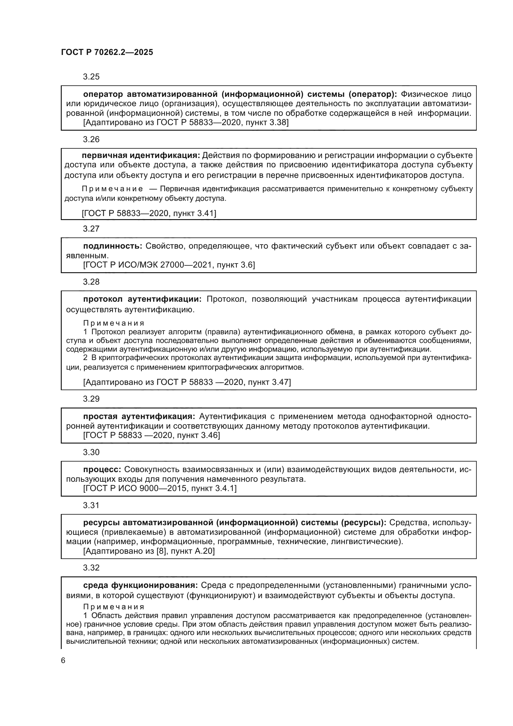 ГОСТ Р 70262.2-2025