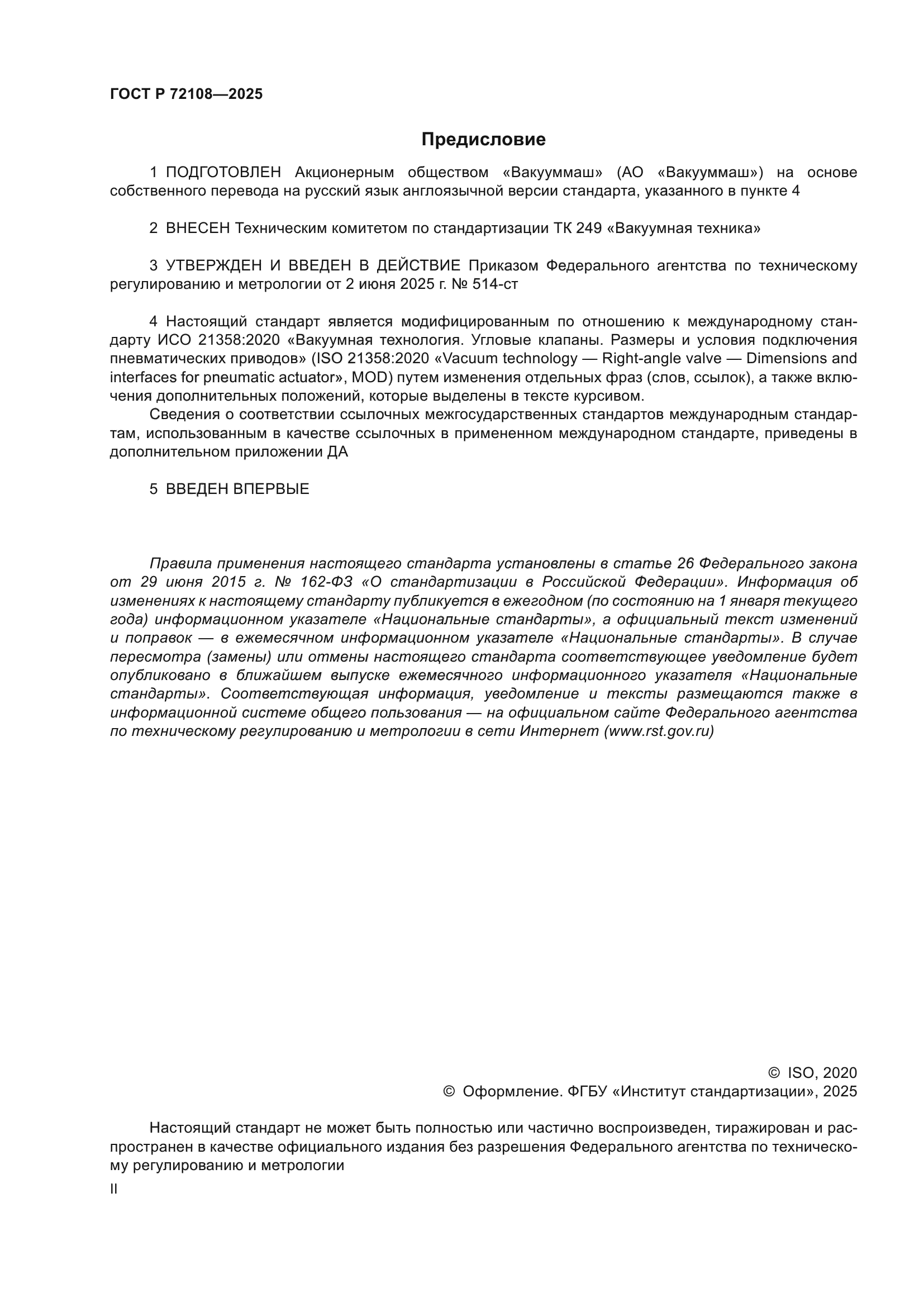 ГОСТ Р 72108-2025