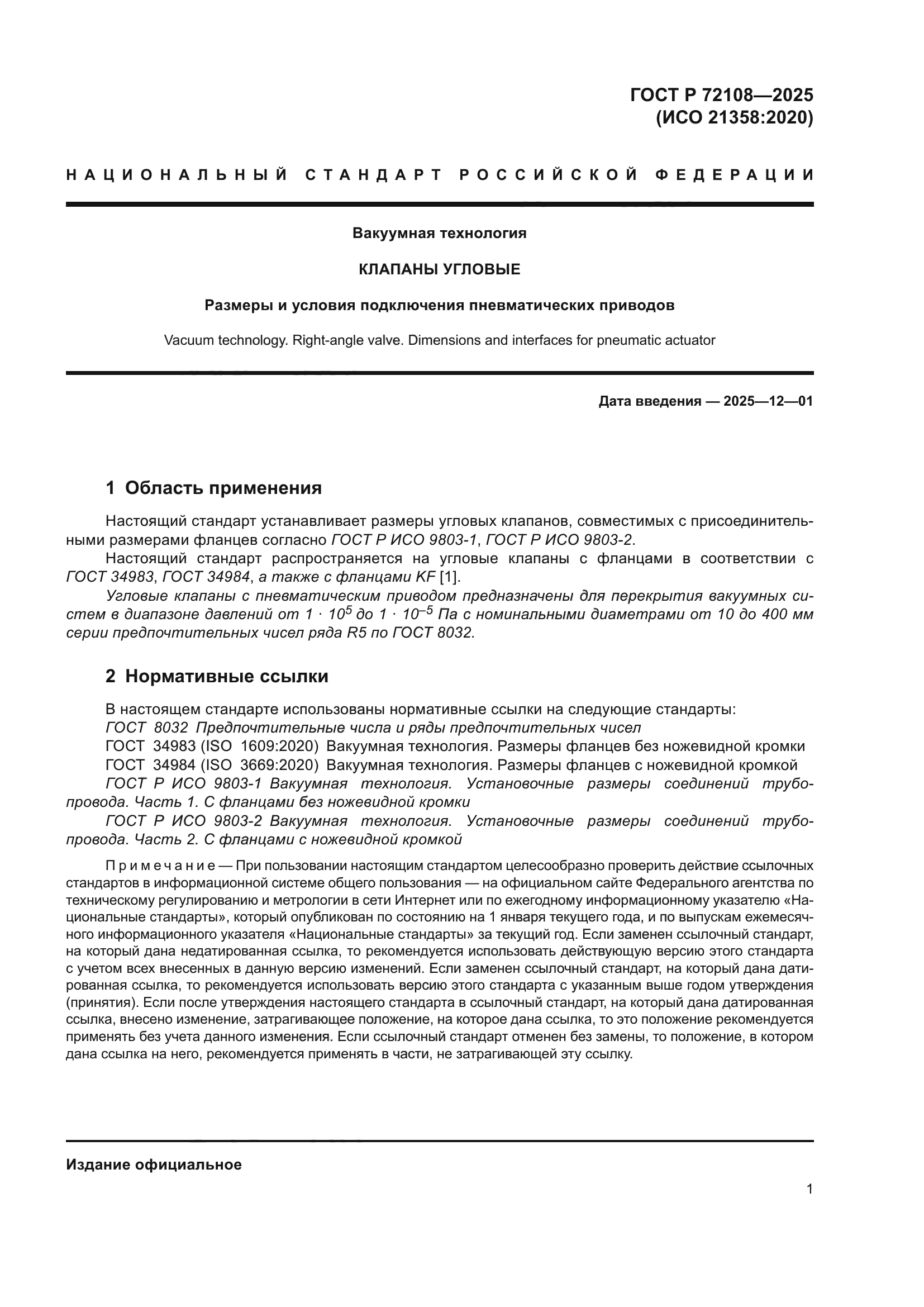 ГОСТ Р 72108-2025