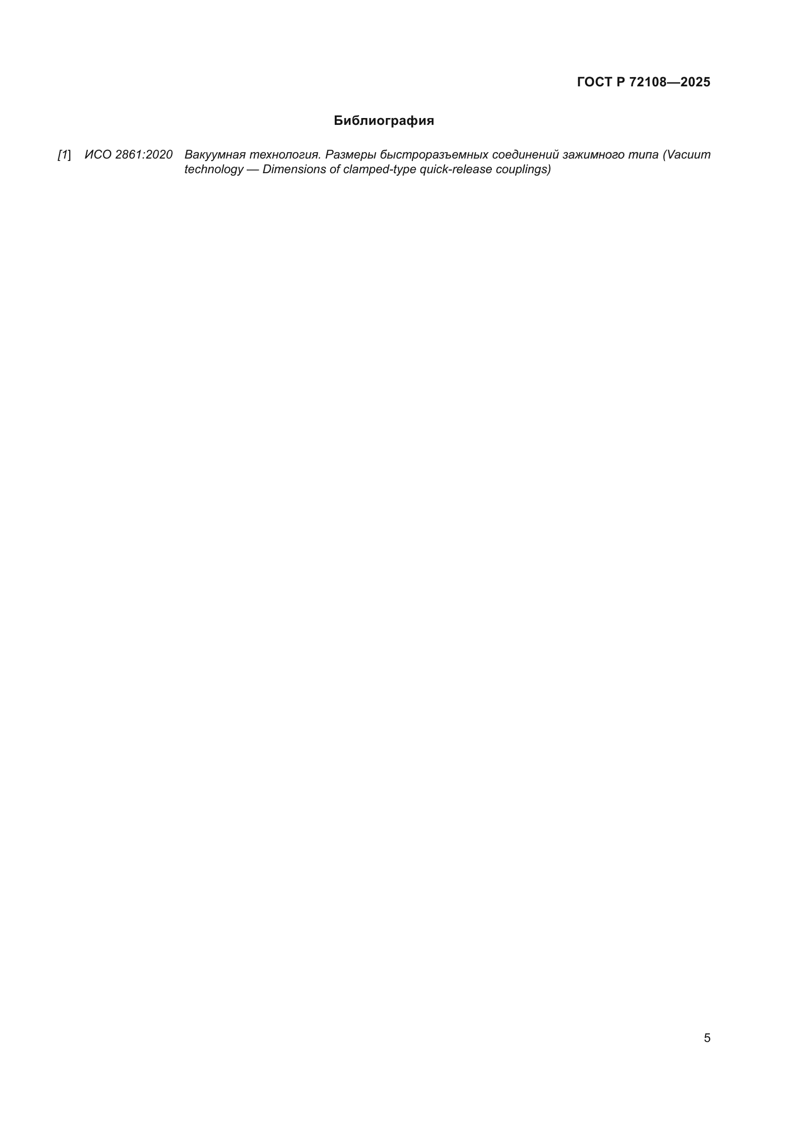 ГОСТ Р 72108-2025