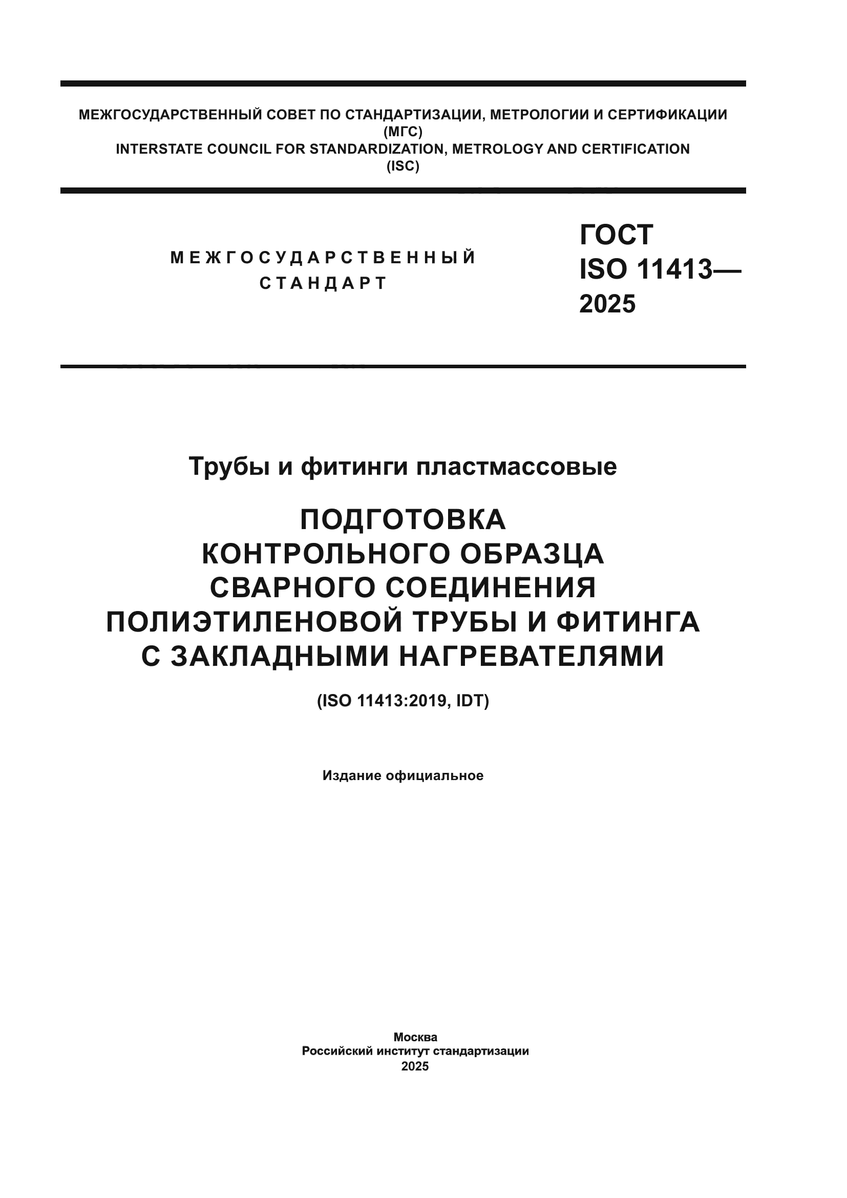 ГОСТ ISO 11413-2025