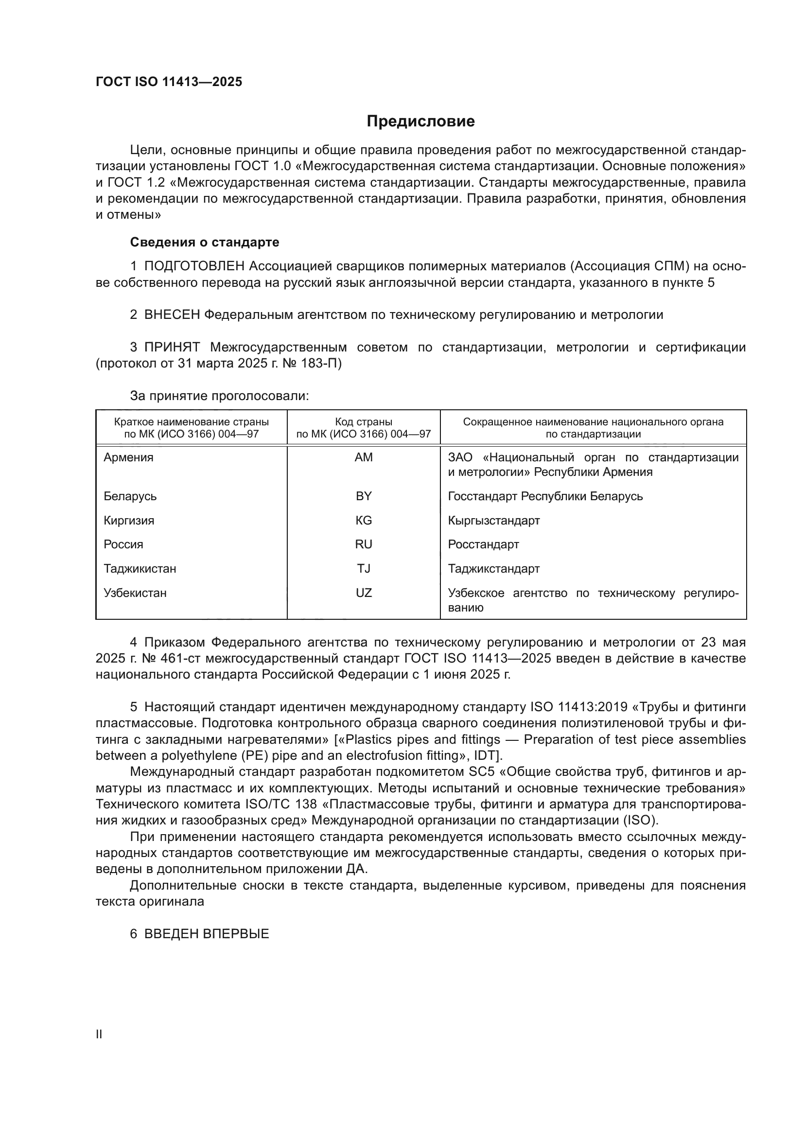 ГОСТ ISO 11413-2025