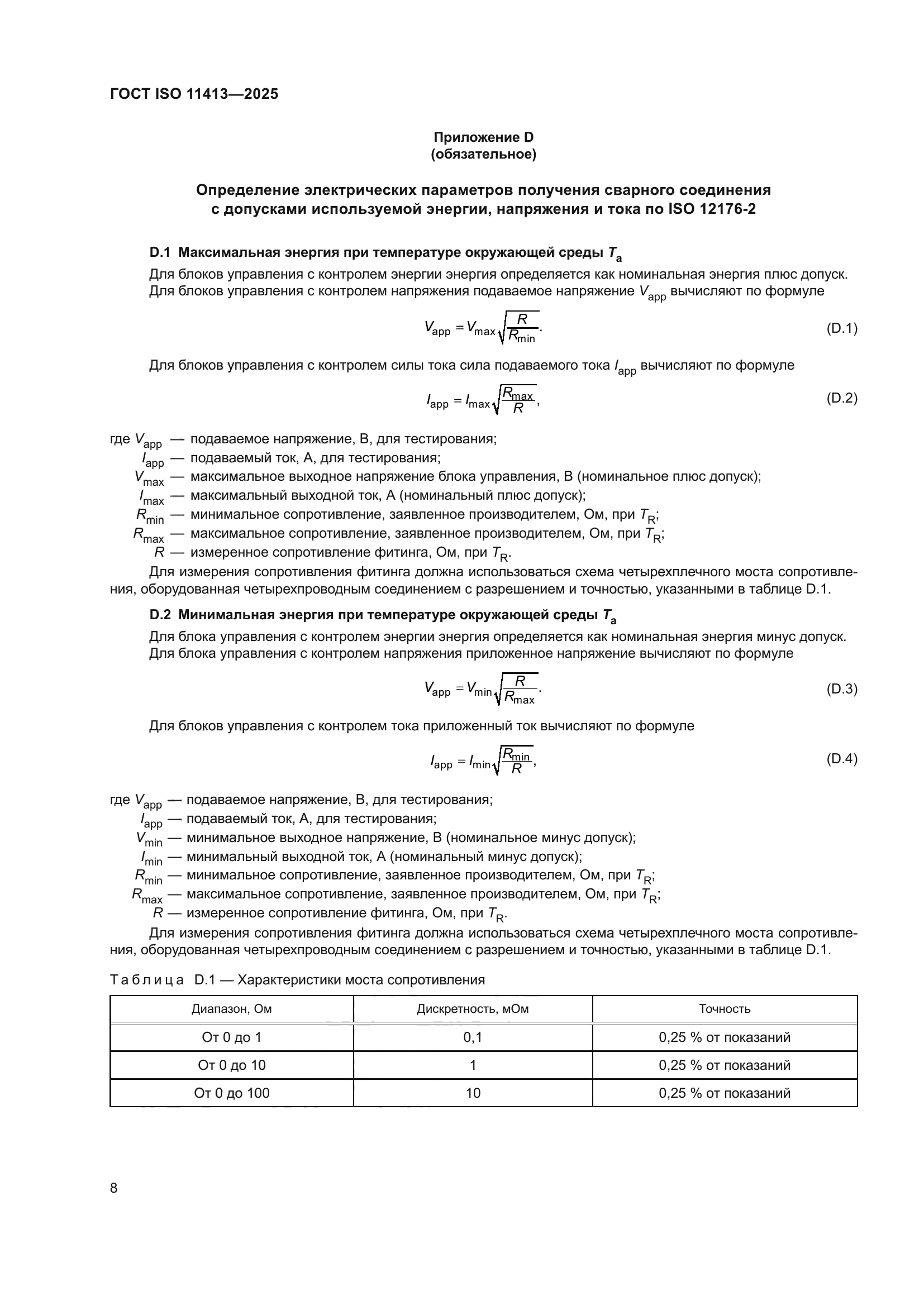 ГОСТ ISO 11413-2025