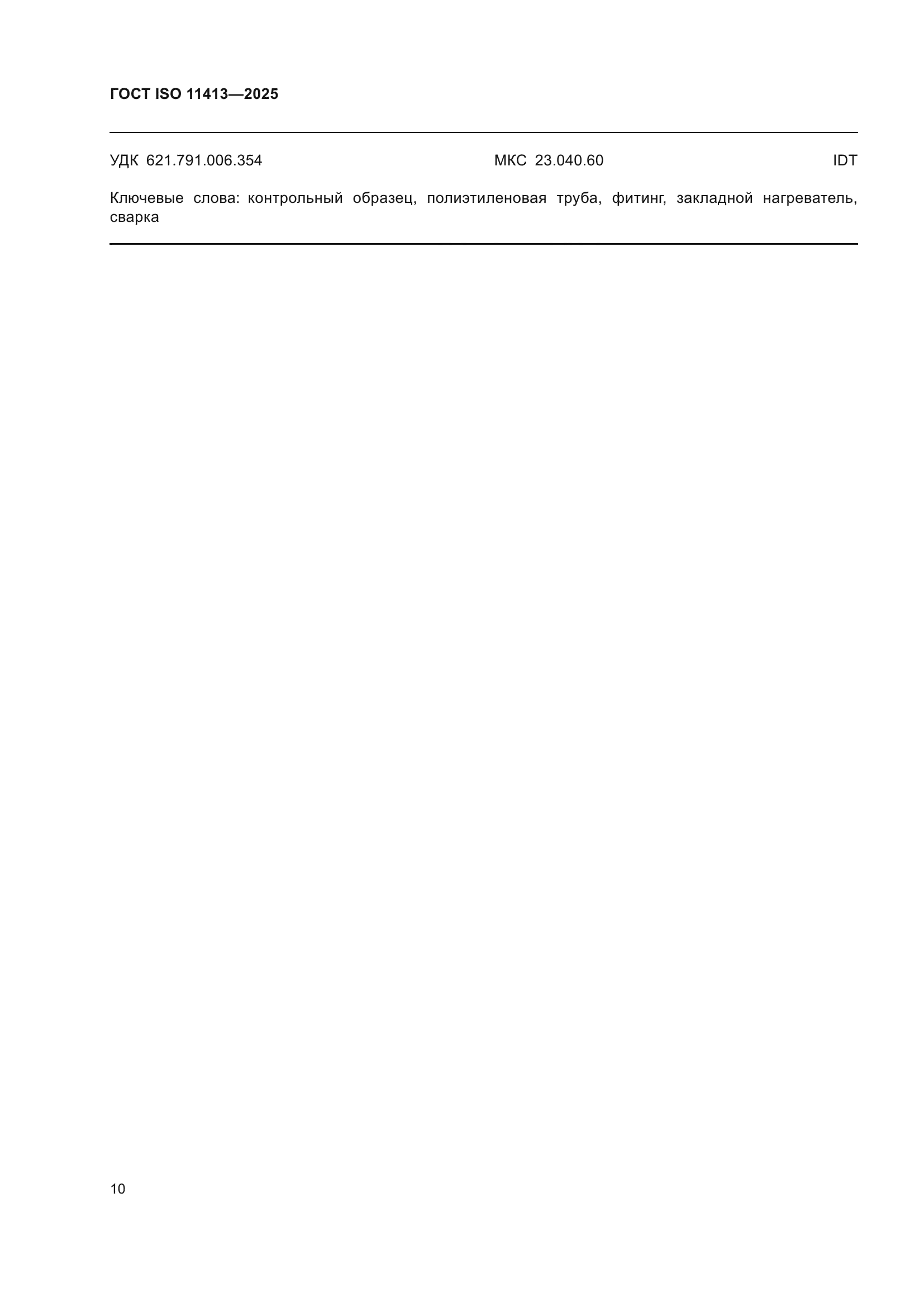 ГОСТ ISO 11413-2025