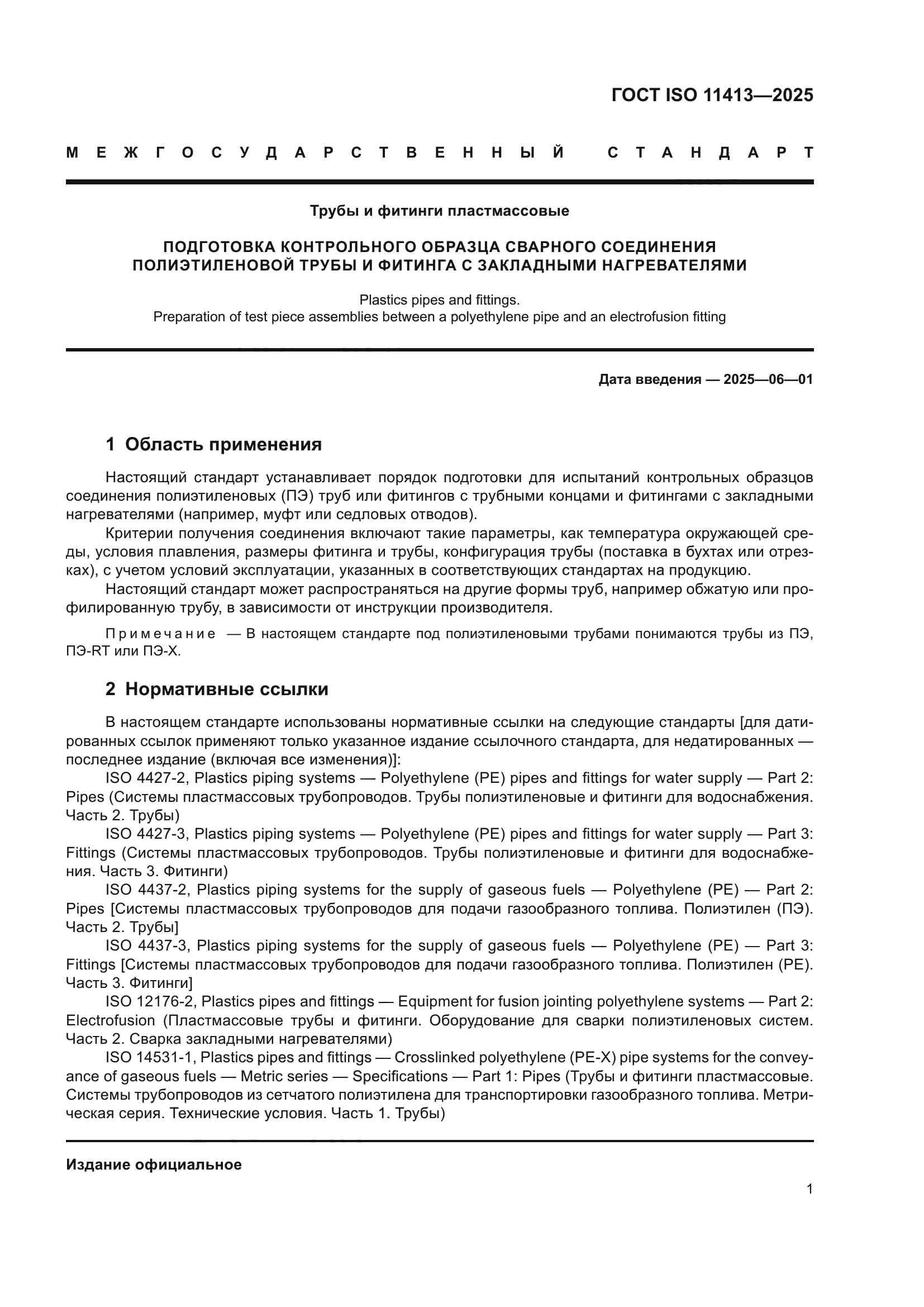 ГОСТ ISO 11413-2025