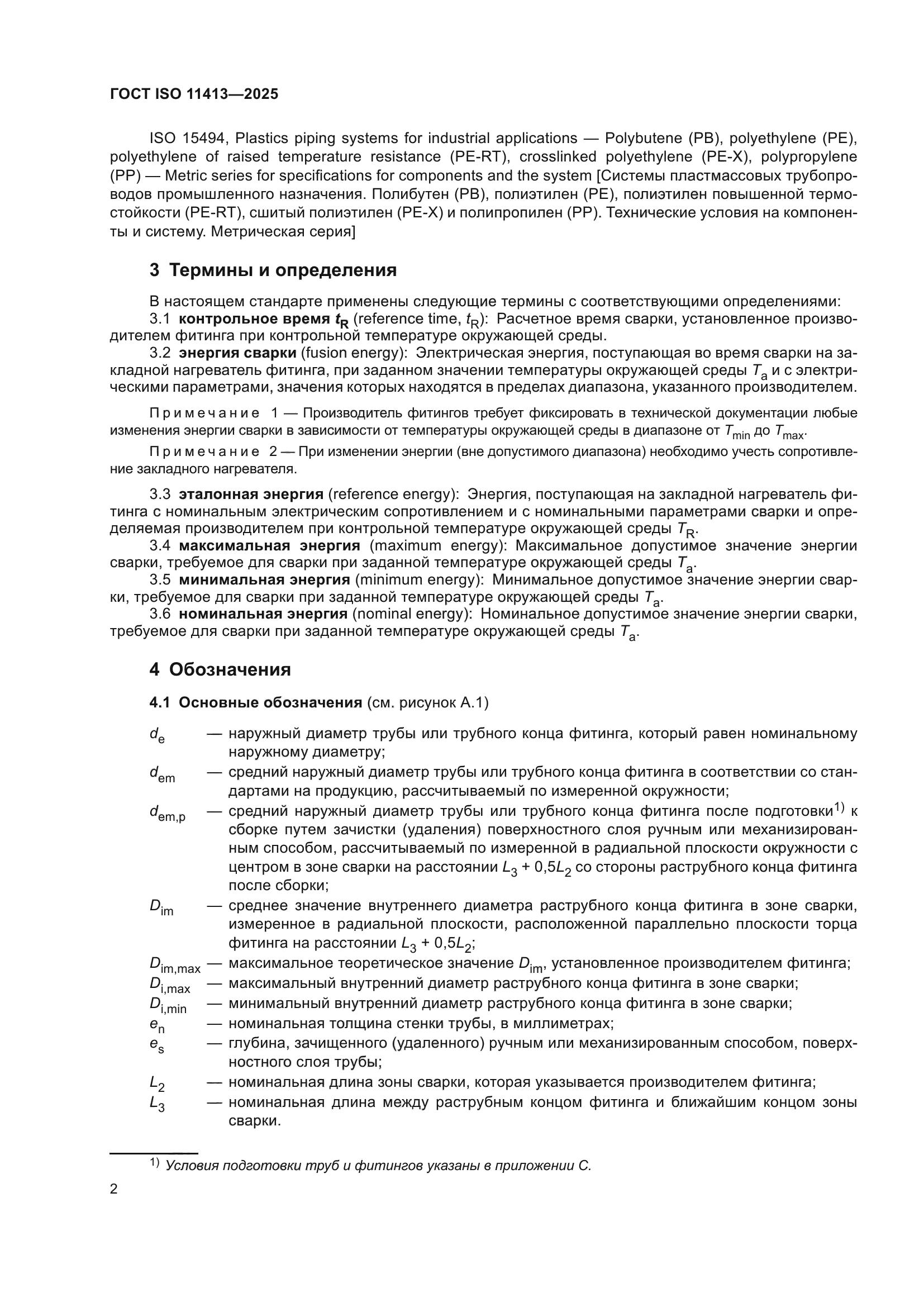 ГОСТ ISO 11413-2025
