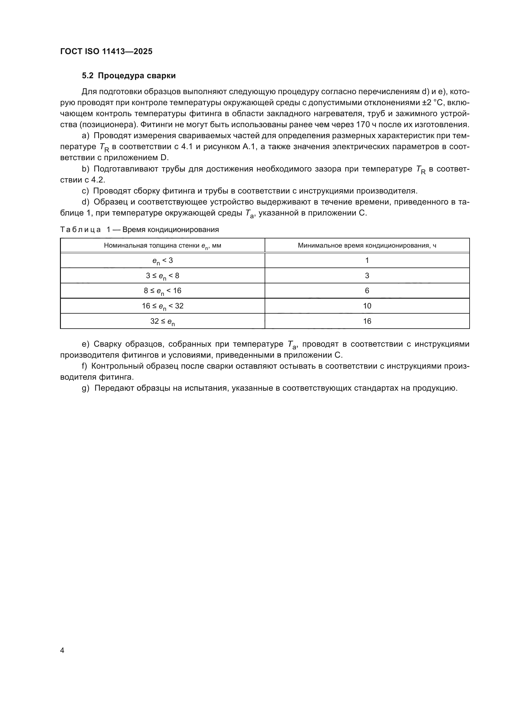ГОСТ ISO 11413-2025