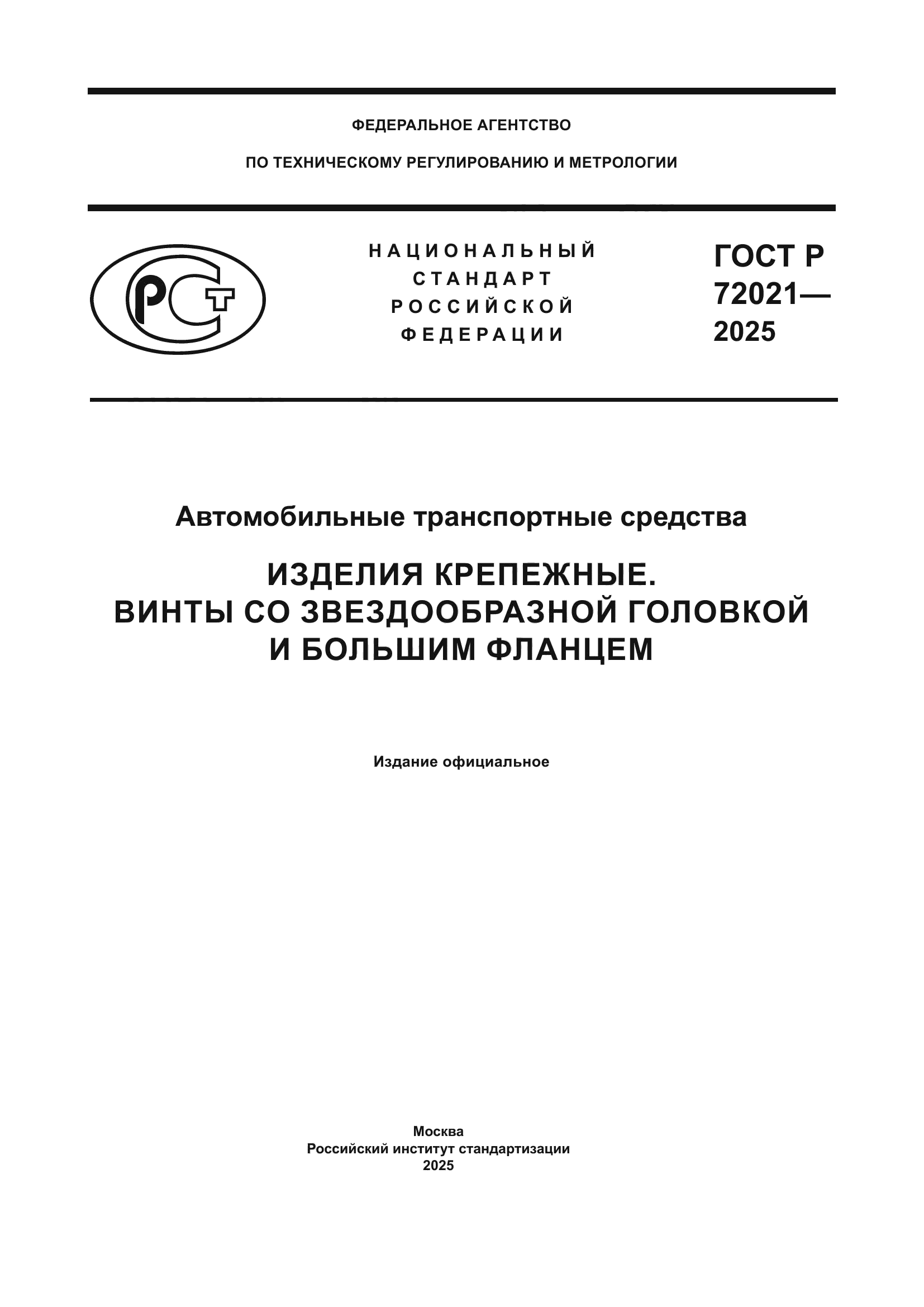 ГОСТ Р 72021-2025
