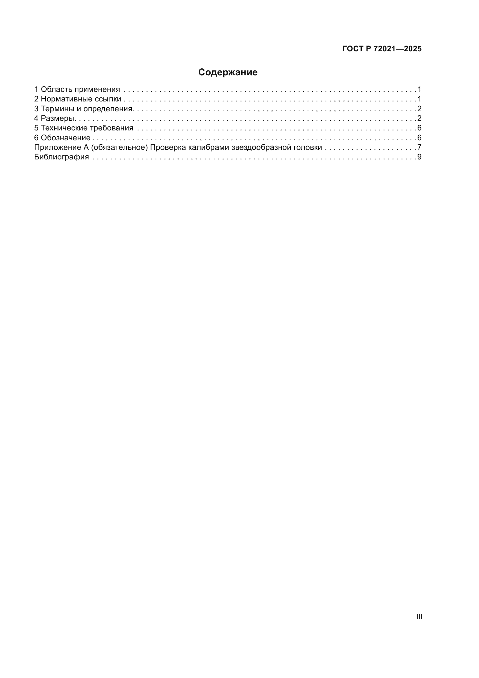 ГОСТ Р 72021-2025