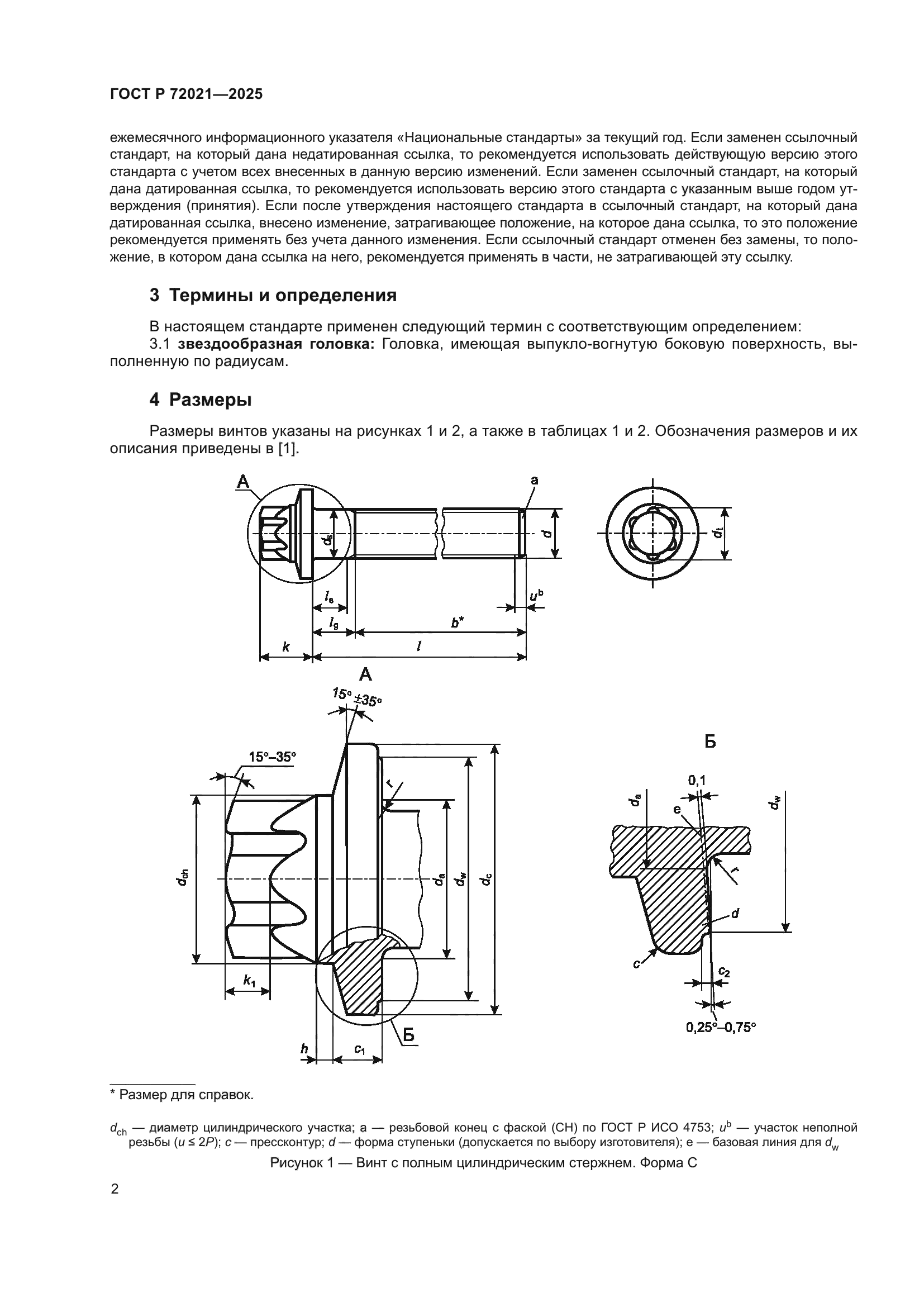 ГОСТ Р 72021-2025