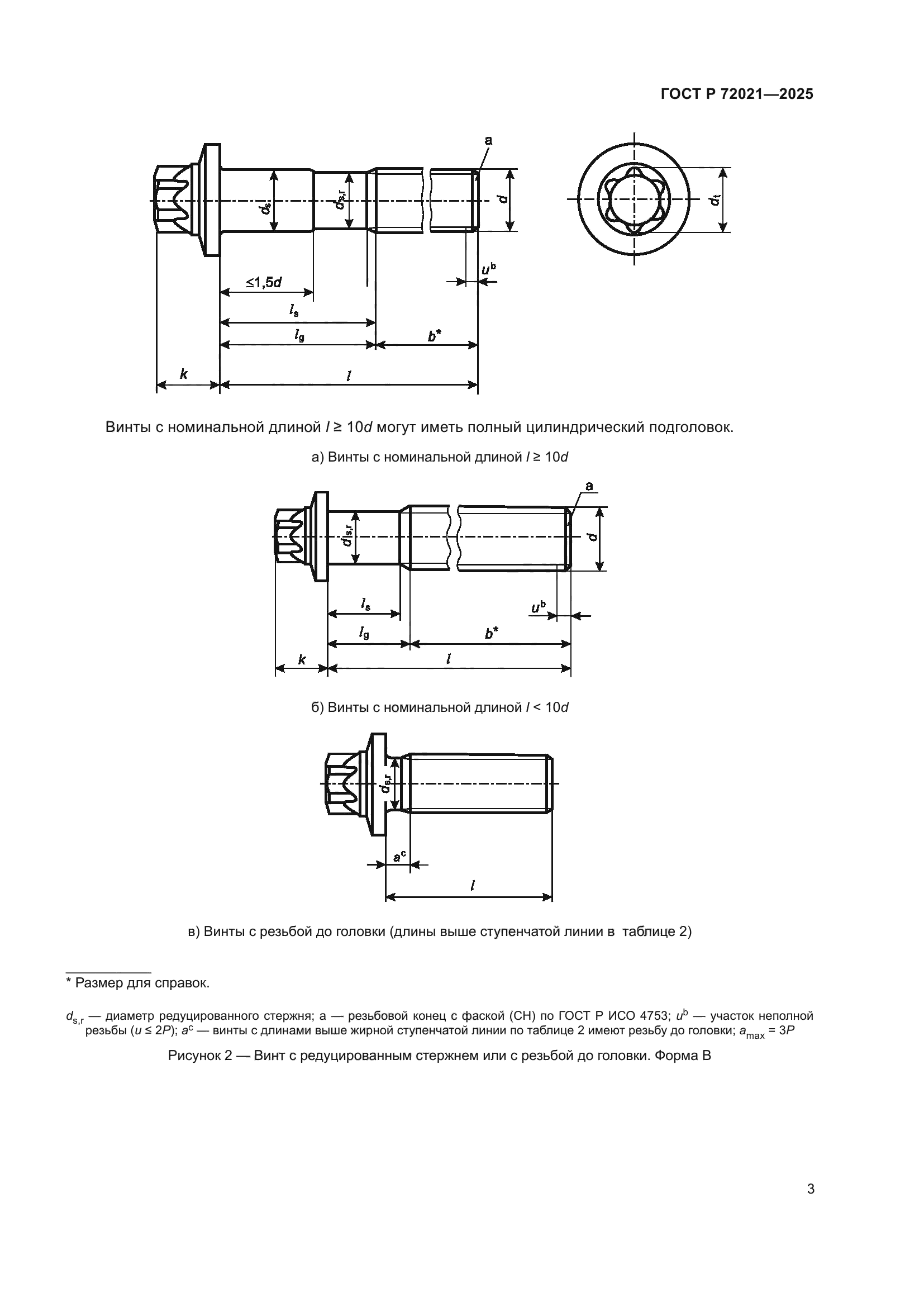 ГОСТ Р 72021-2025