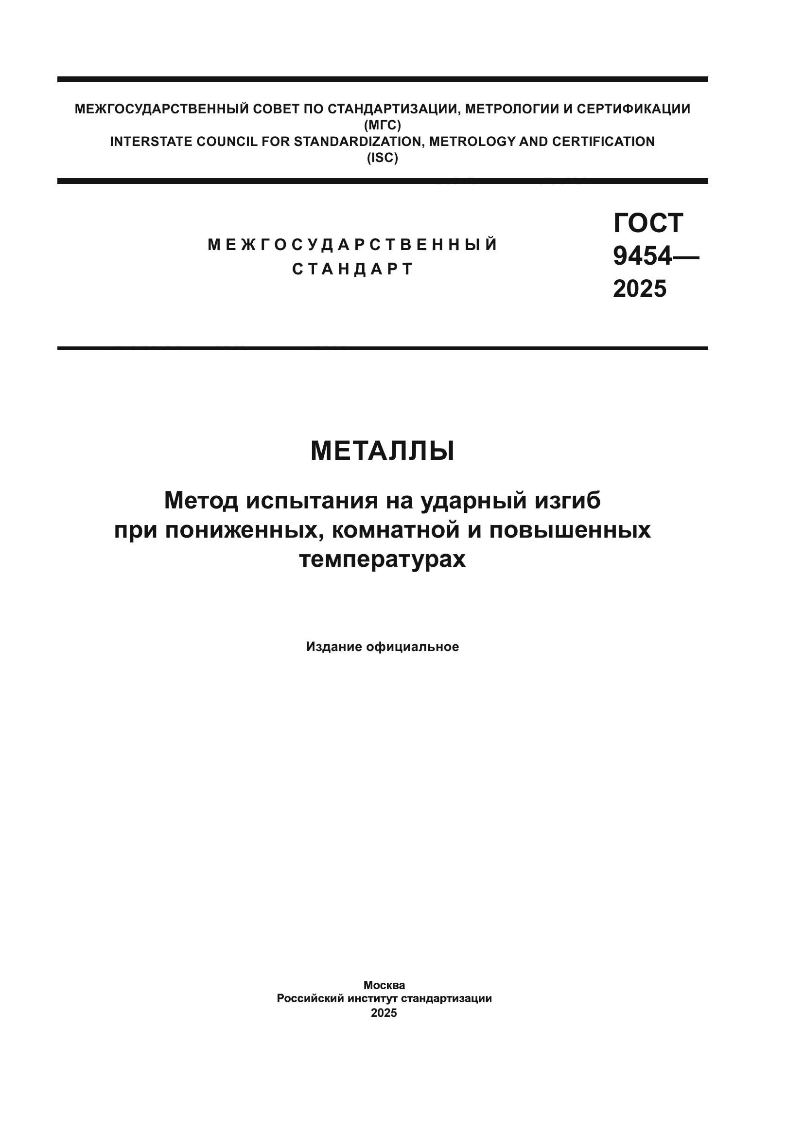 ГОСТ 9454-2025