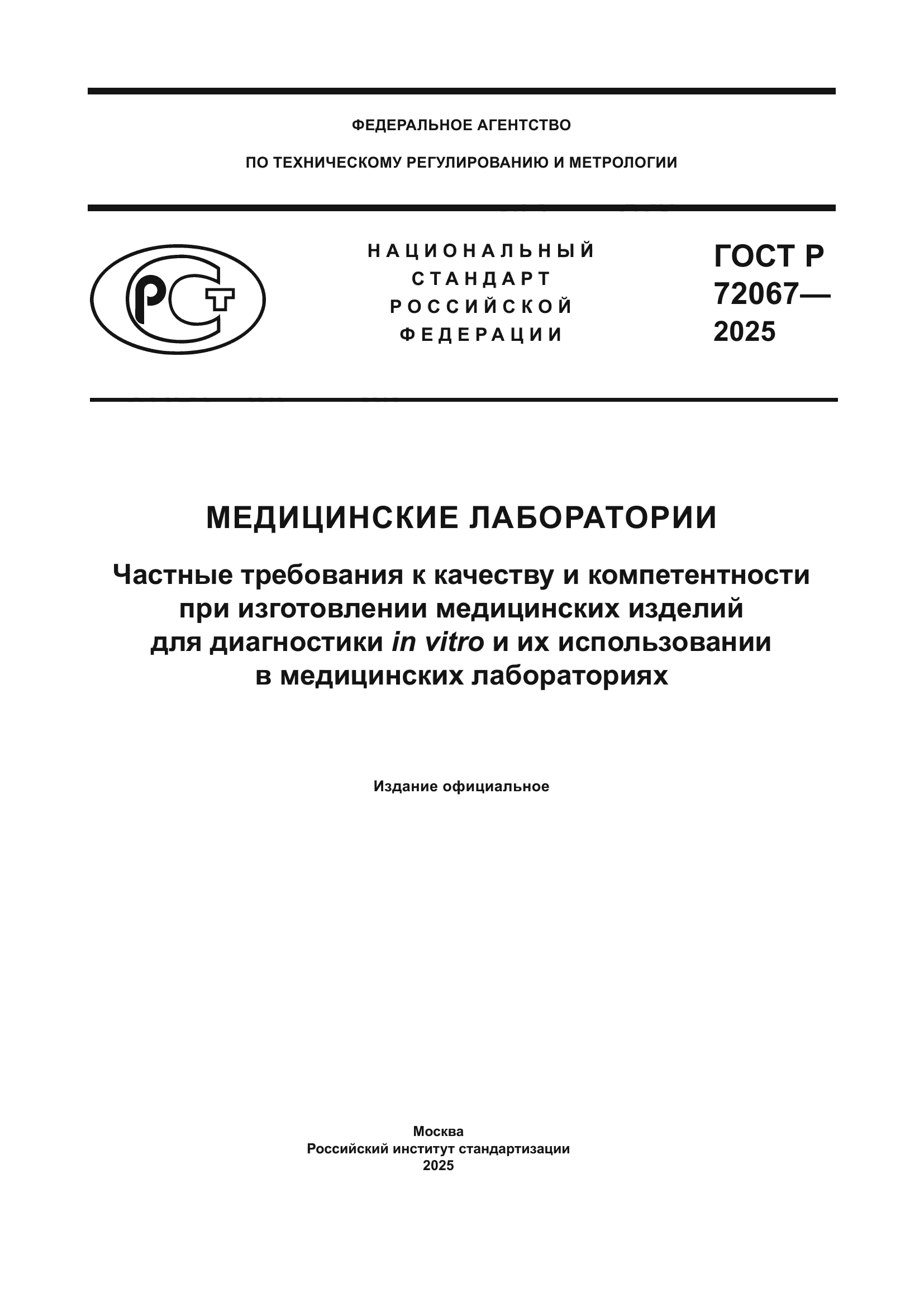 ГОСТ Р 72067-2025