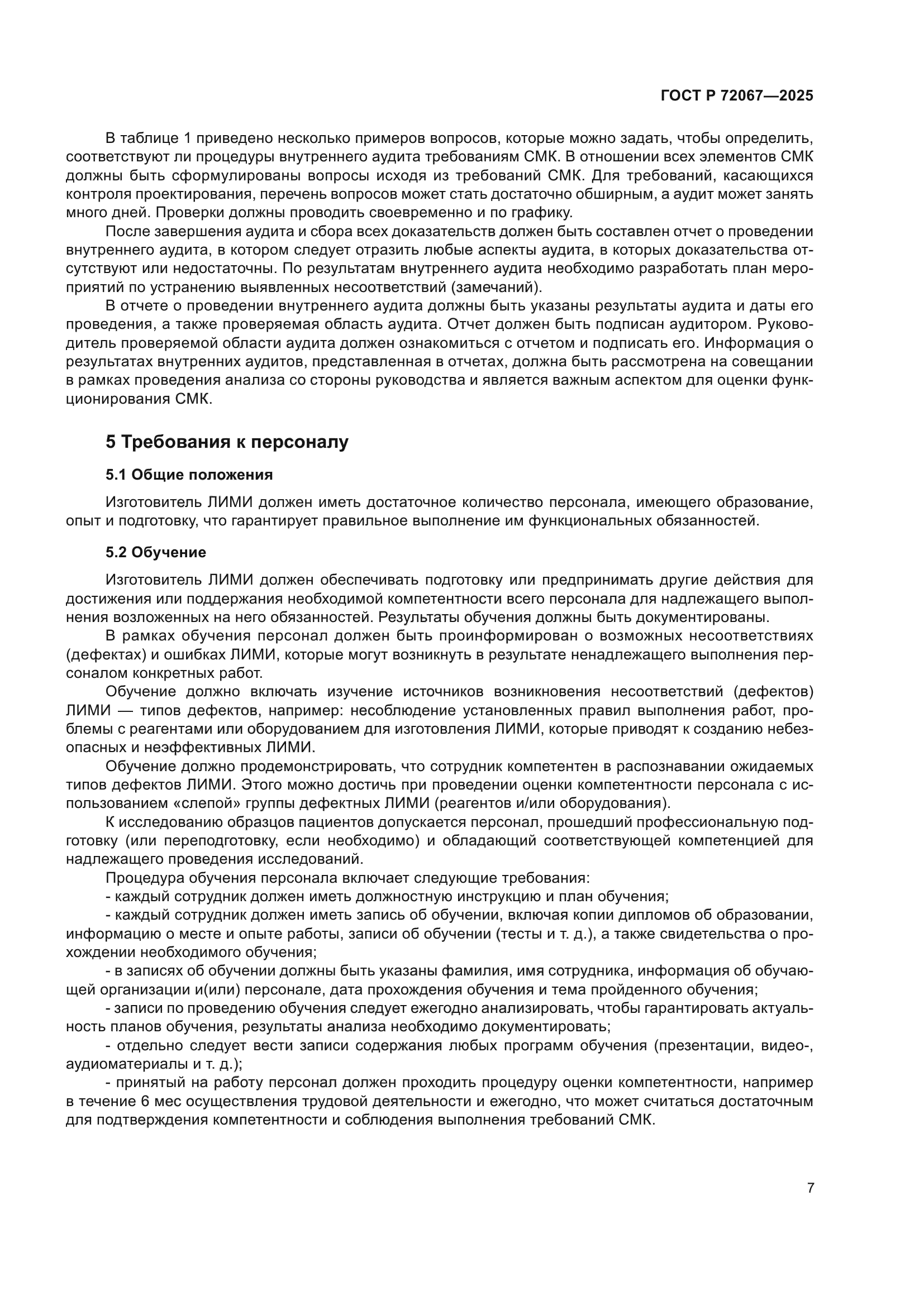 ГОСТ Р 72067-2025