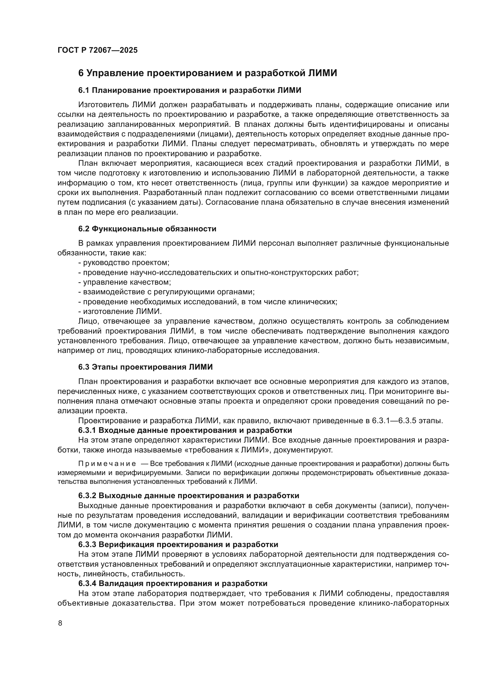 ГОСТ Р 72067-2025