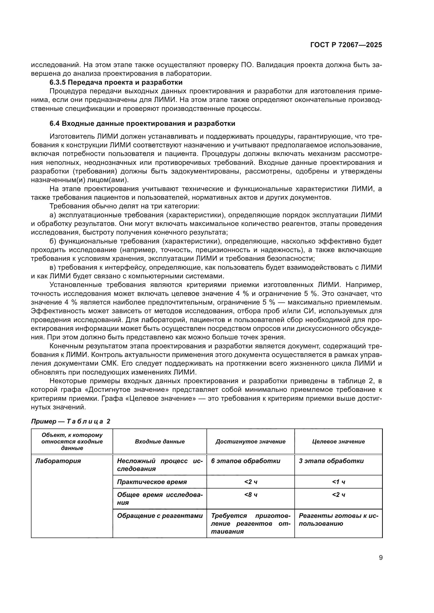 ГОСТ Р 72067-2025