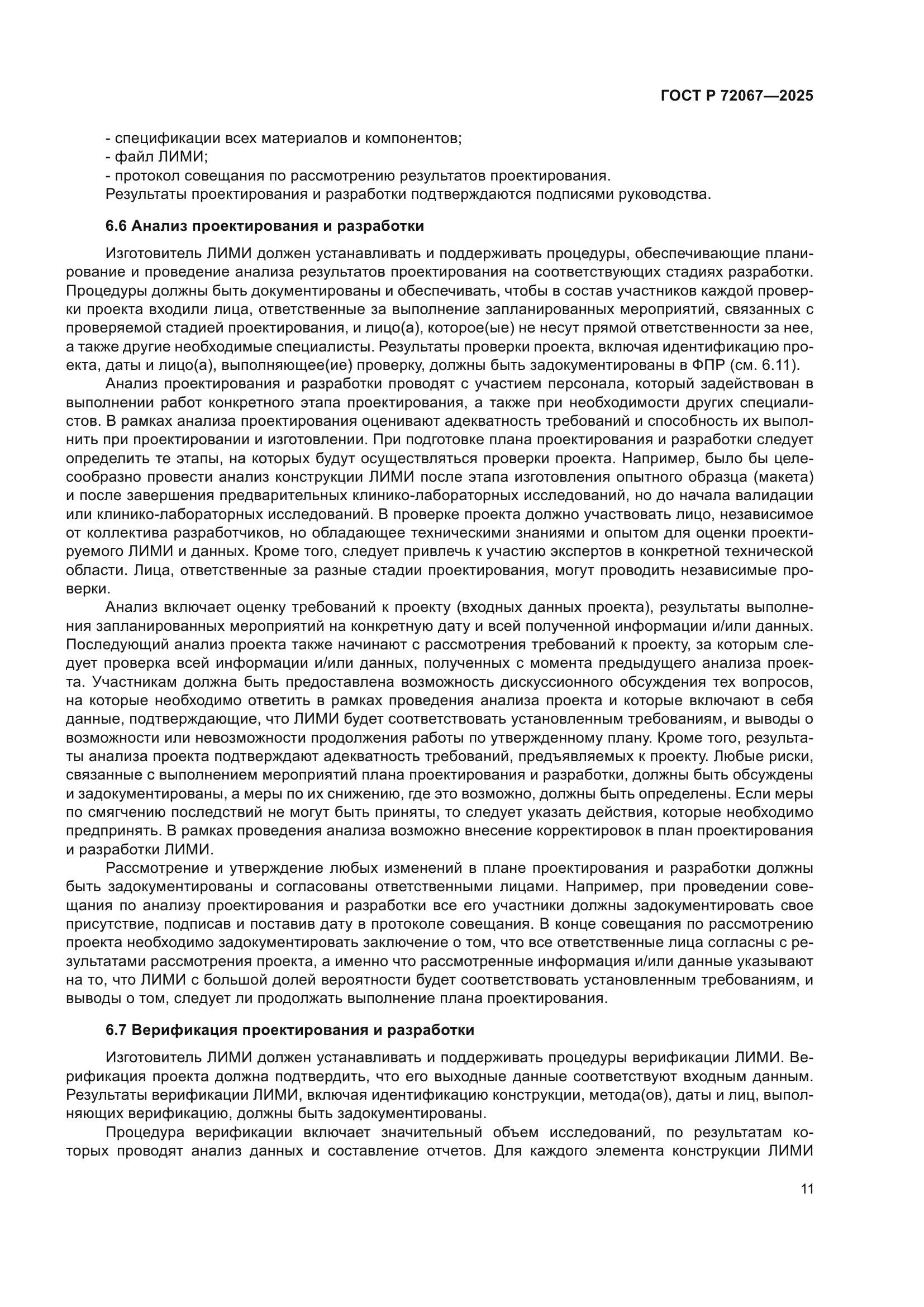 ГОСТ Р 72067-2025