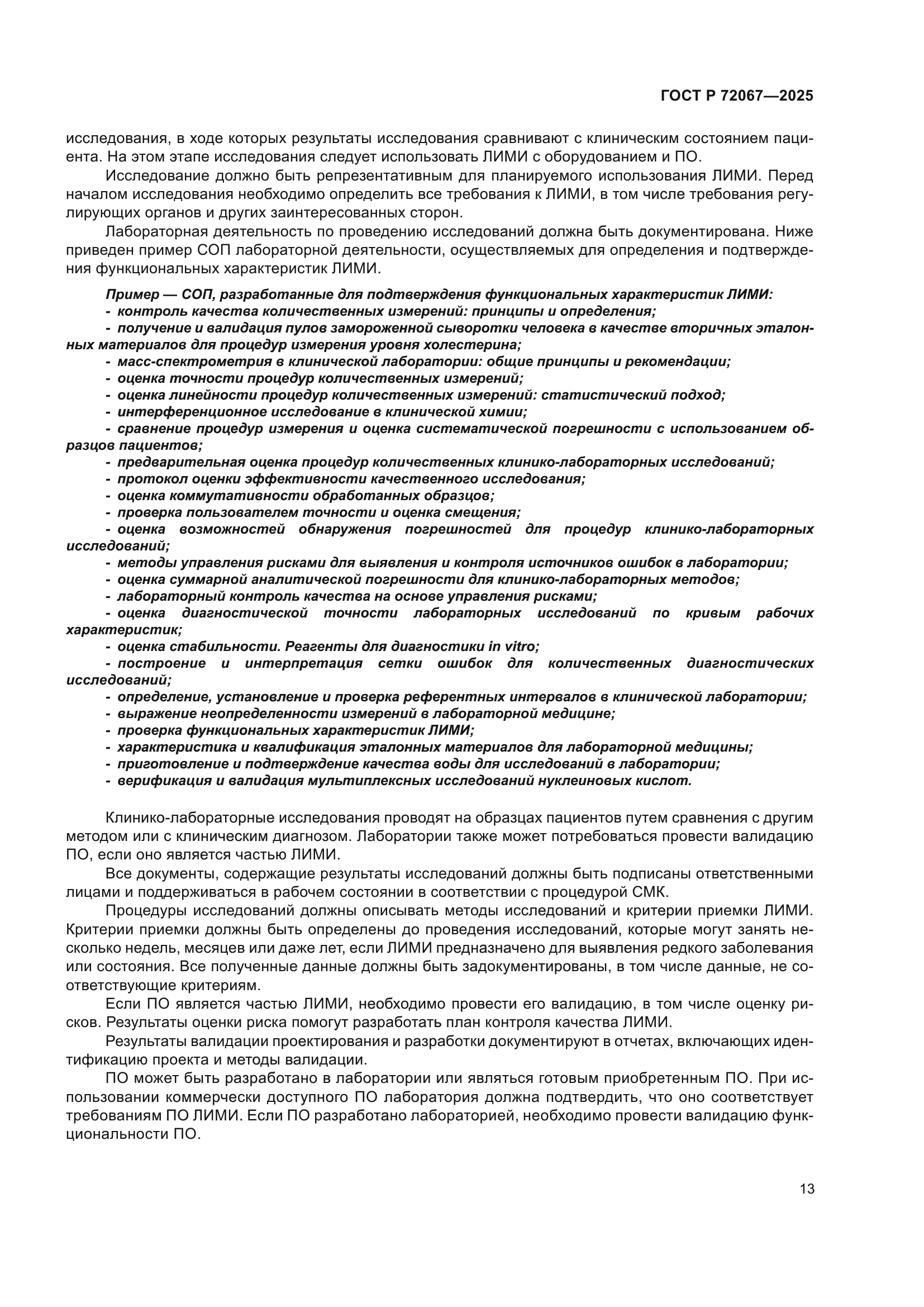 ГОСТ Р 72067-2025