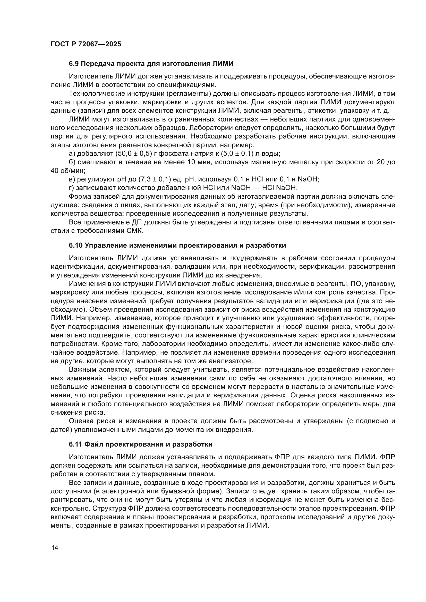 ГОСТ Р 72067-2025