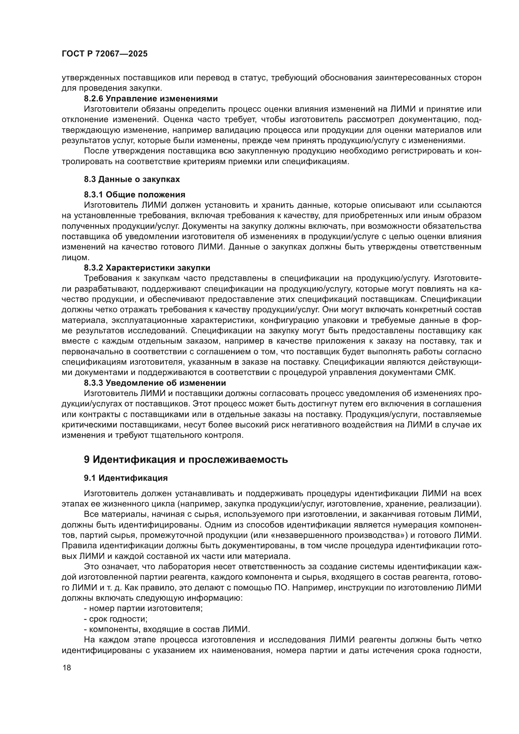 ГОСТ Р 72067-2025