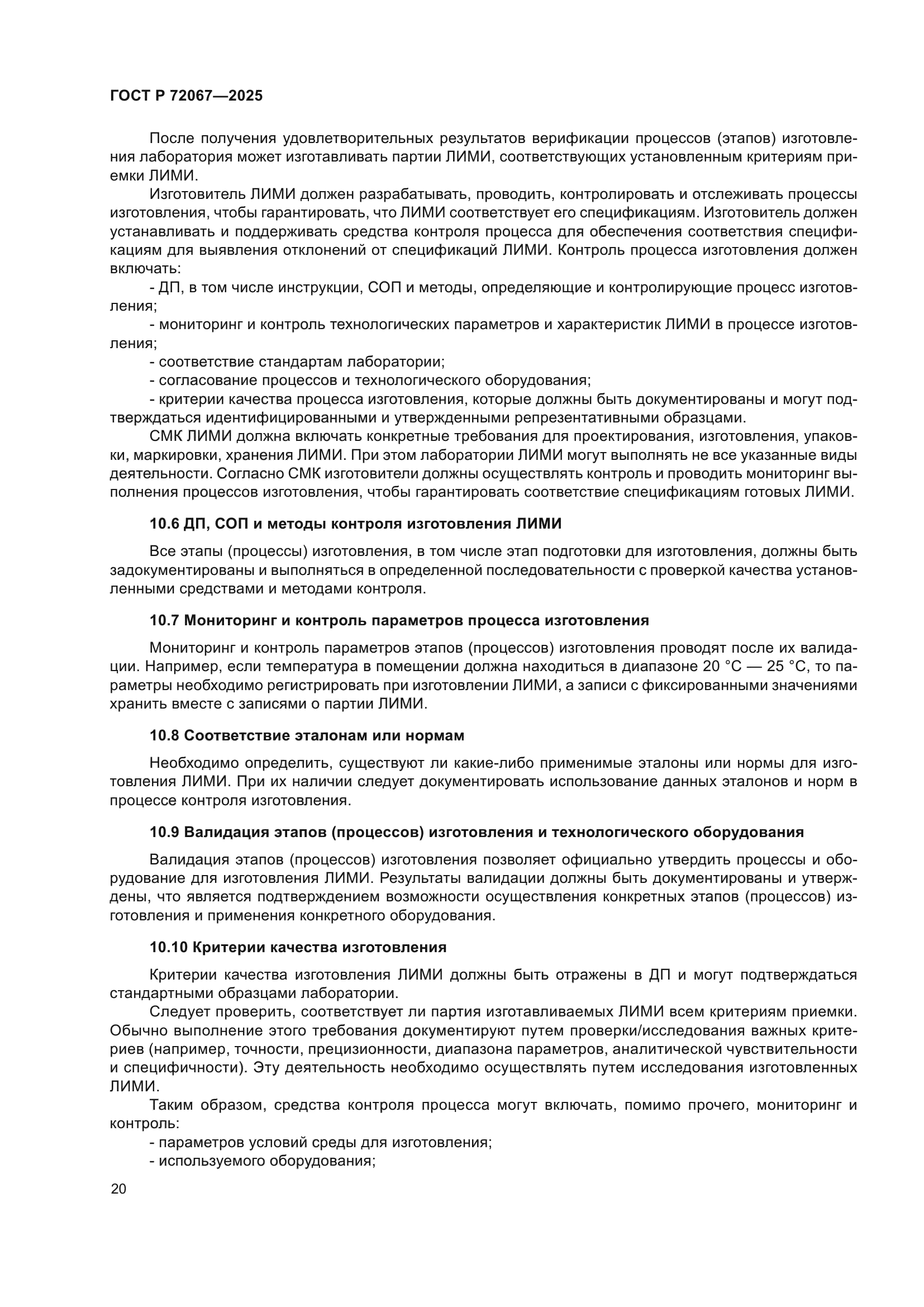 ГОСТ Р 72067-2025