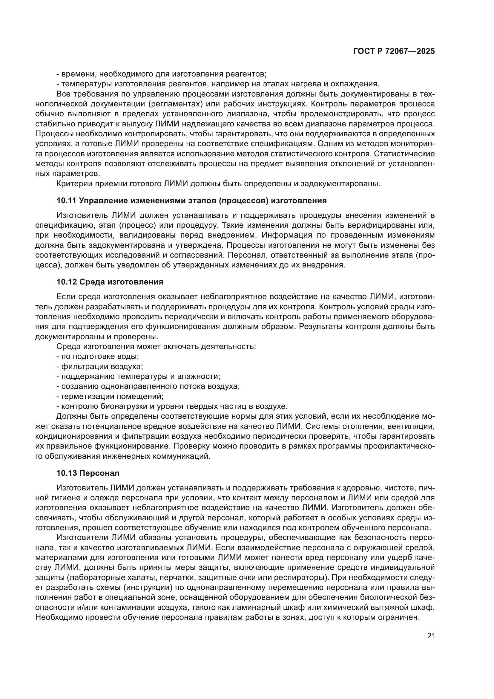 ГОСТ Р 72067-2025