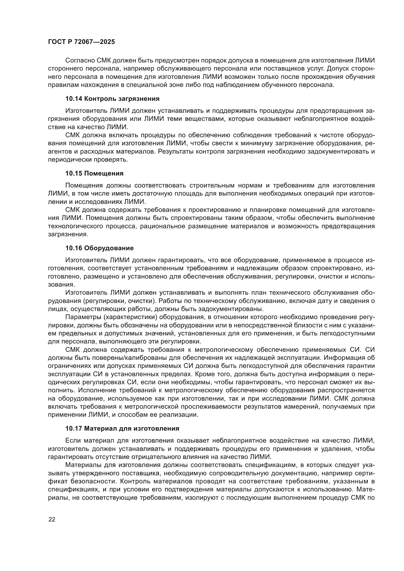 ГОСТ Р 72067-2025