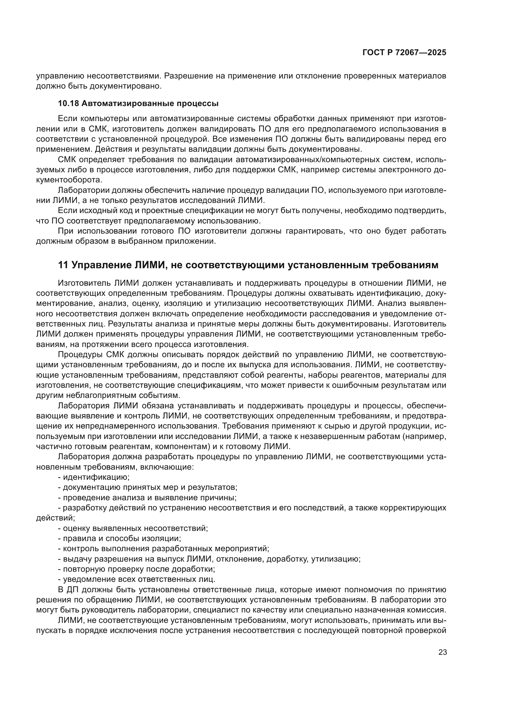 ГОСТ Р 72067-2025