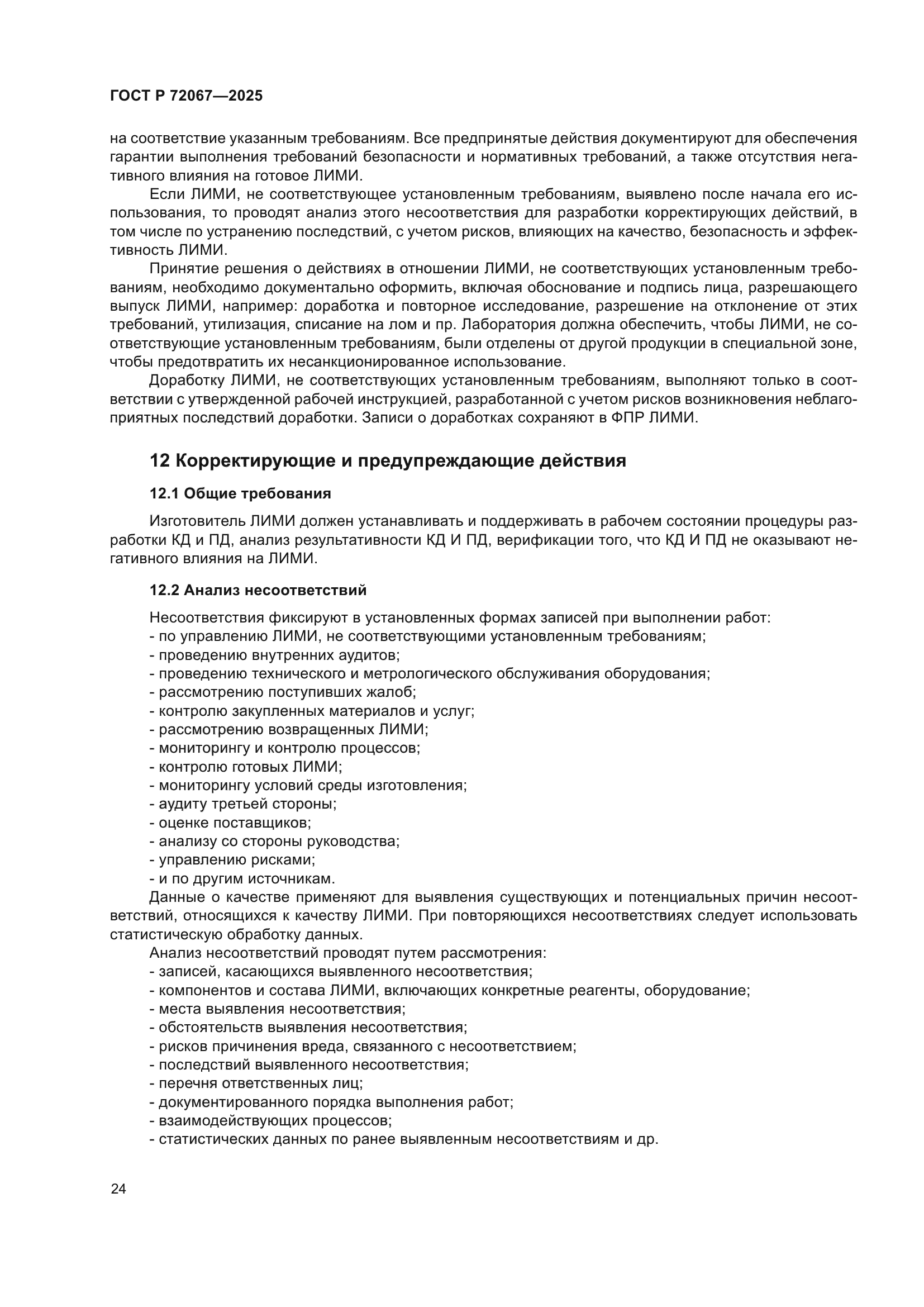 ГОСТ Р 72067-2025