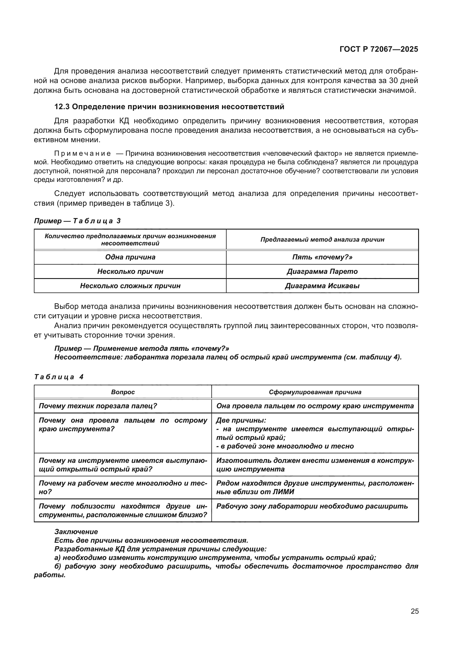 ГОСТ Р 72067-2025