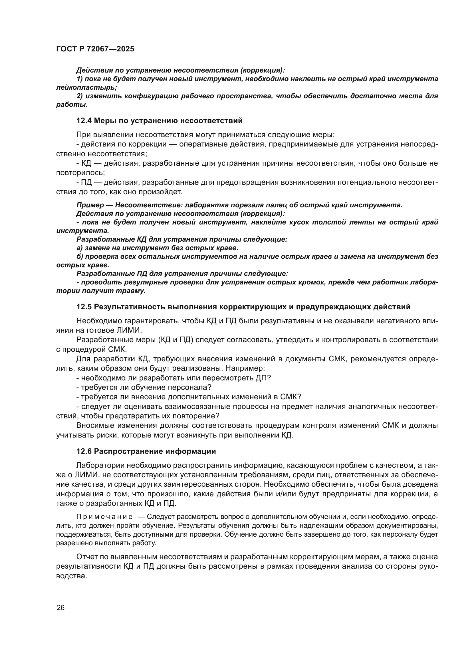 ГОСТ Р 72067-2025