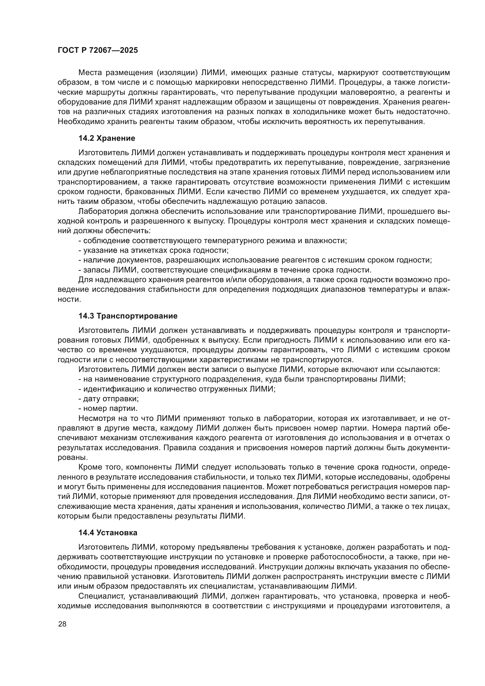 ГОСТ Р 72067-2025