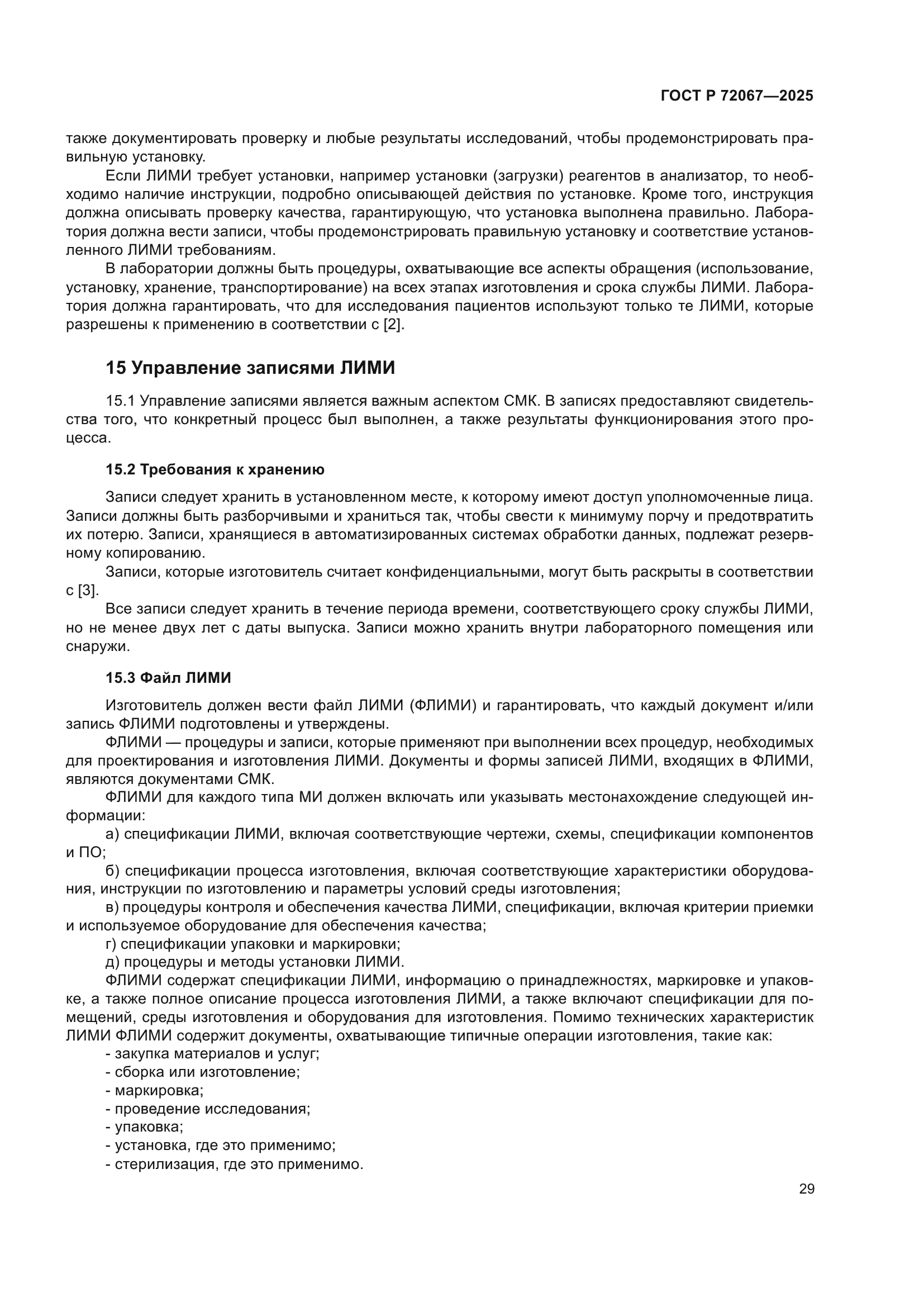 ГОСТ Р 72067-2025