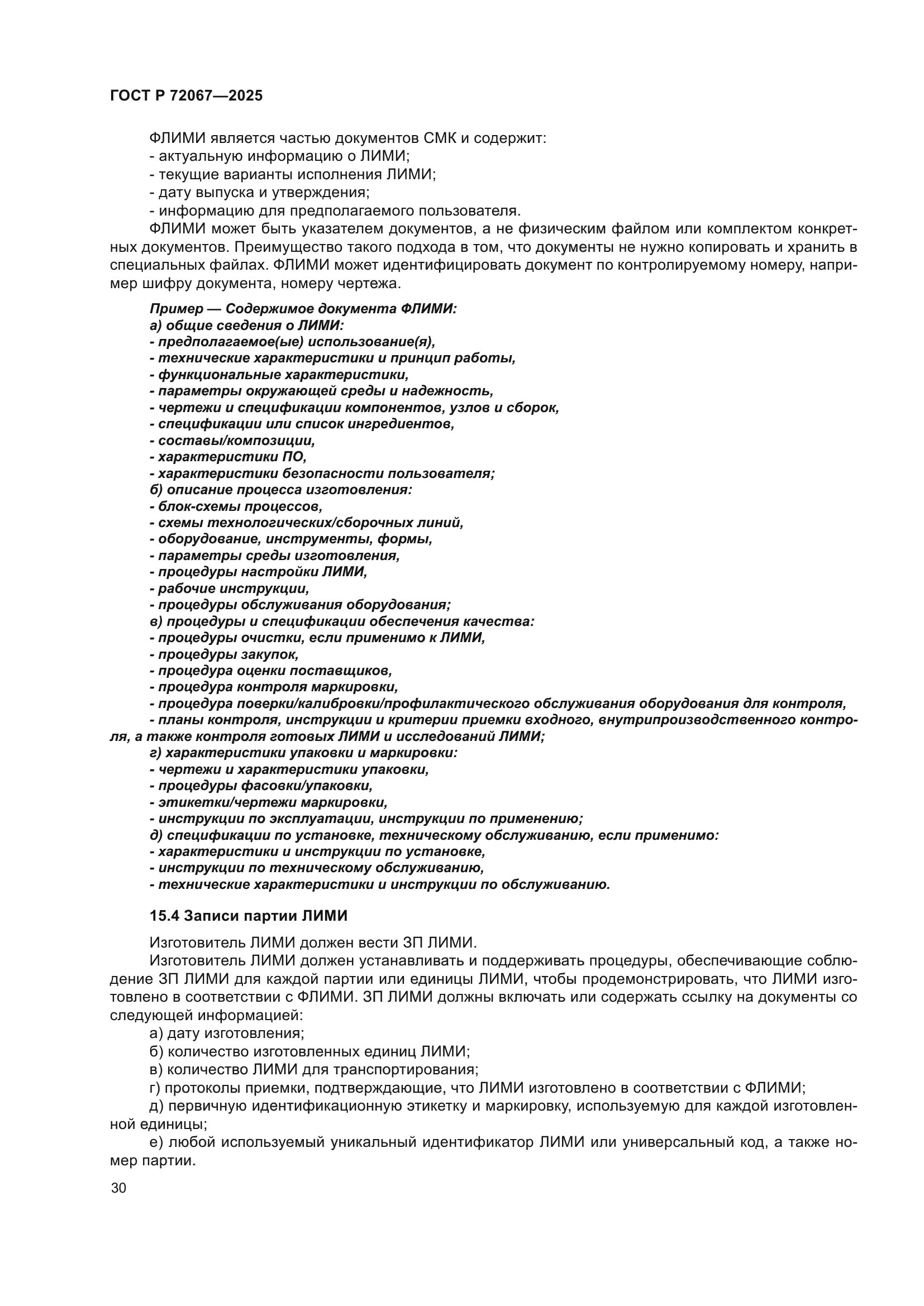 ГОСТ Р 72067-2025