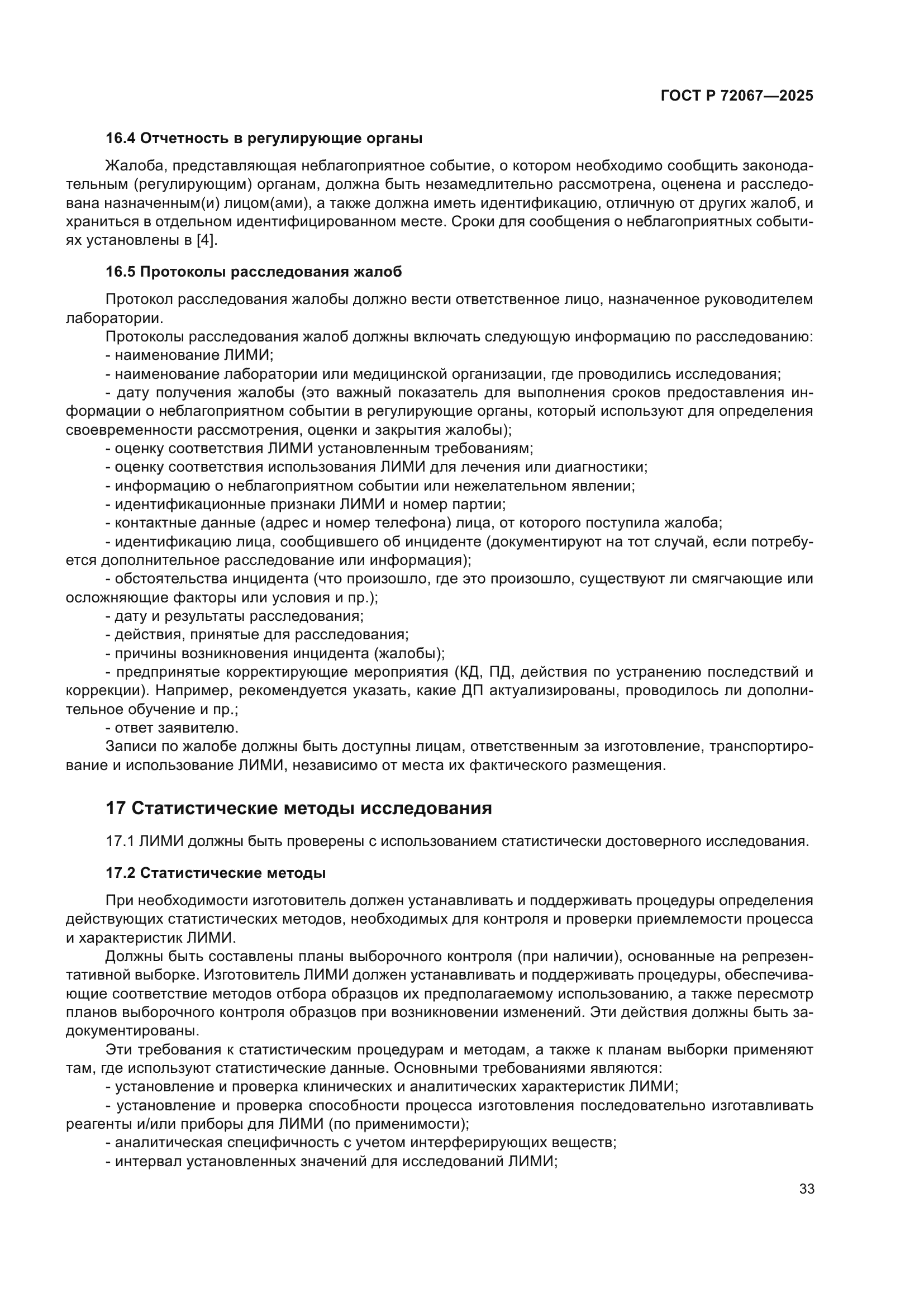 ГОСТ Р 72067-2025