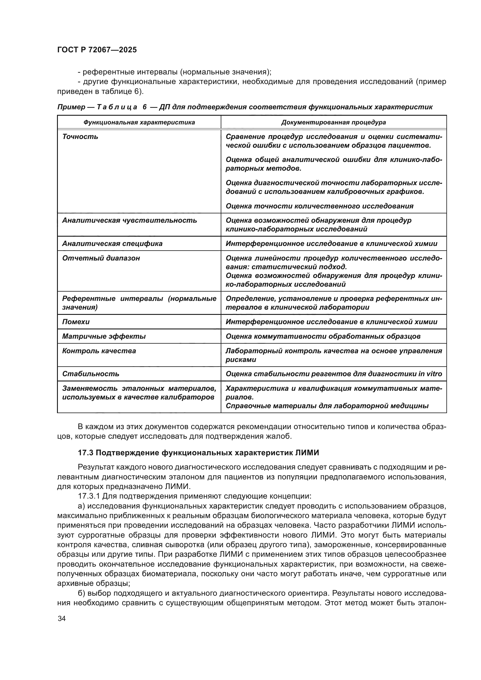 ГОСТ Р 72067-2025