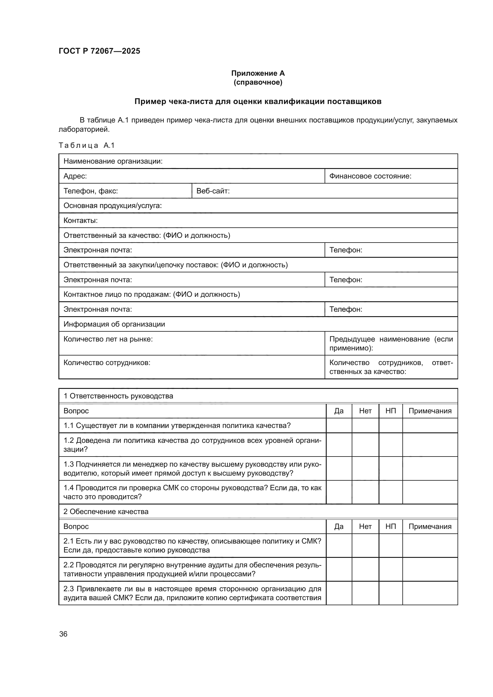 ГОСТ Р 72067-2025