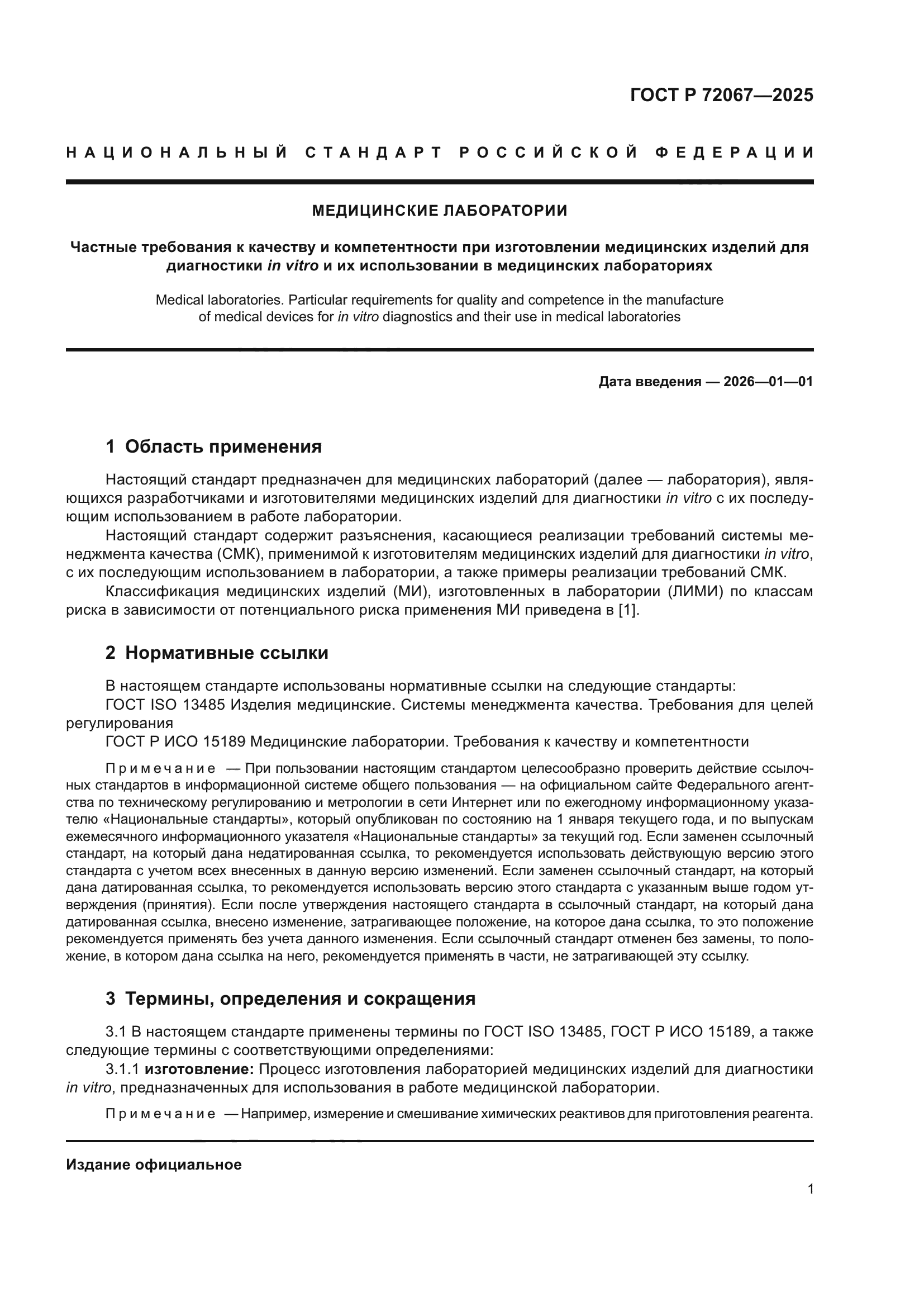 ГОСТ Р 72067-2025