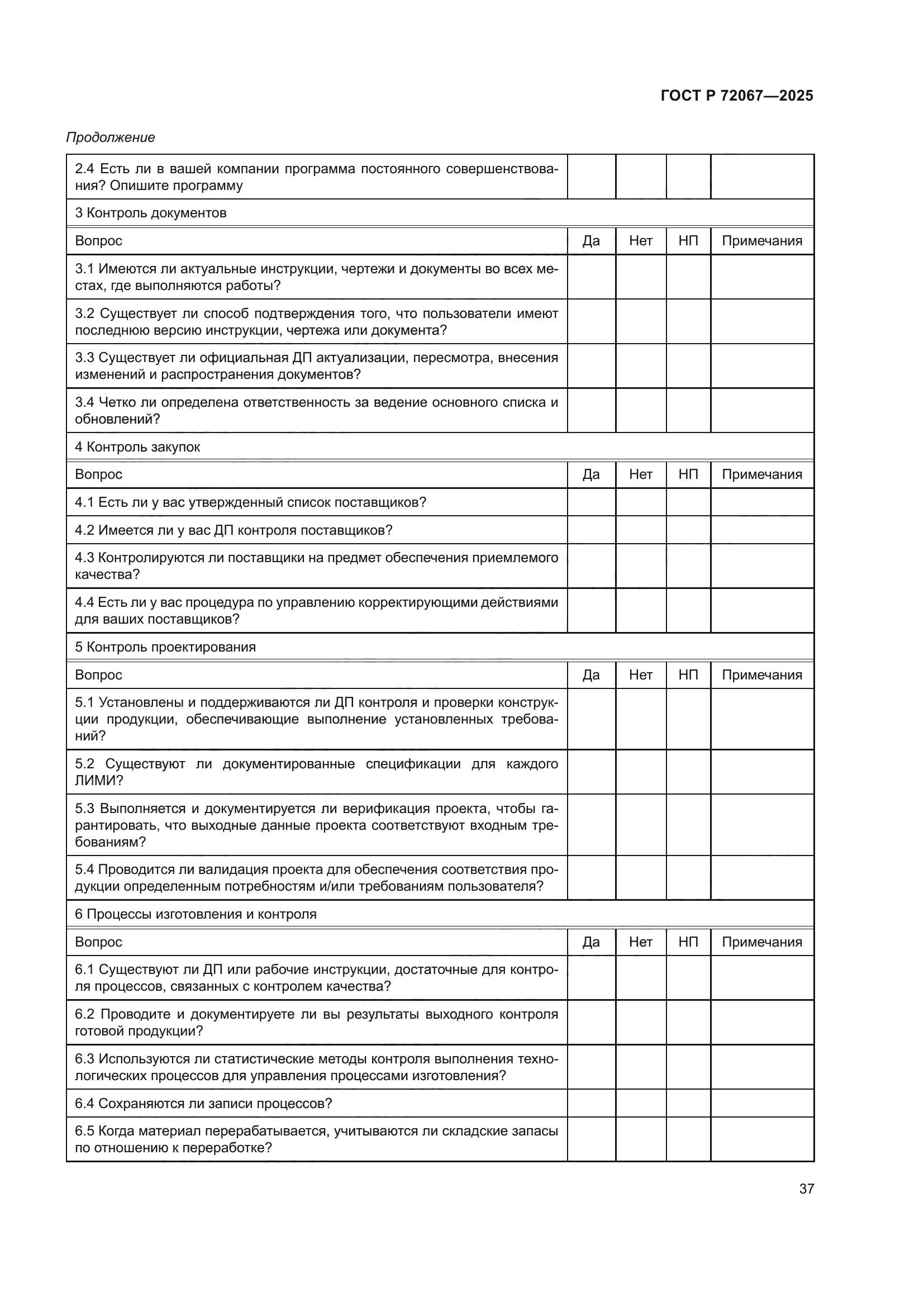 ГОСТ Р 72067-2025