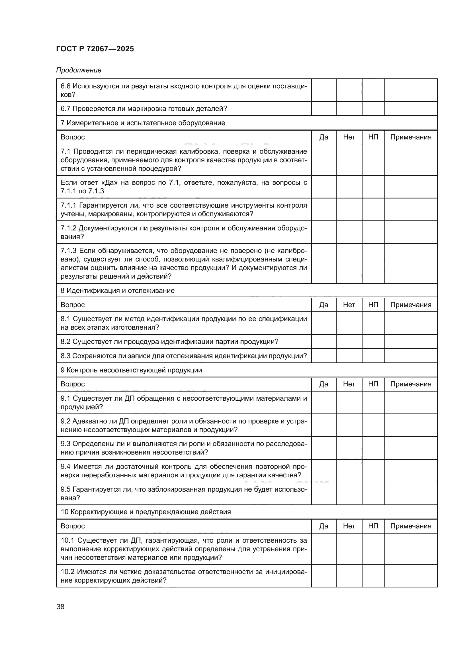 ГОСТ Р 72067-2025