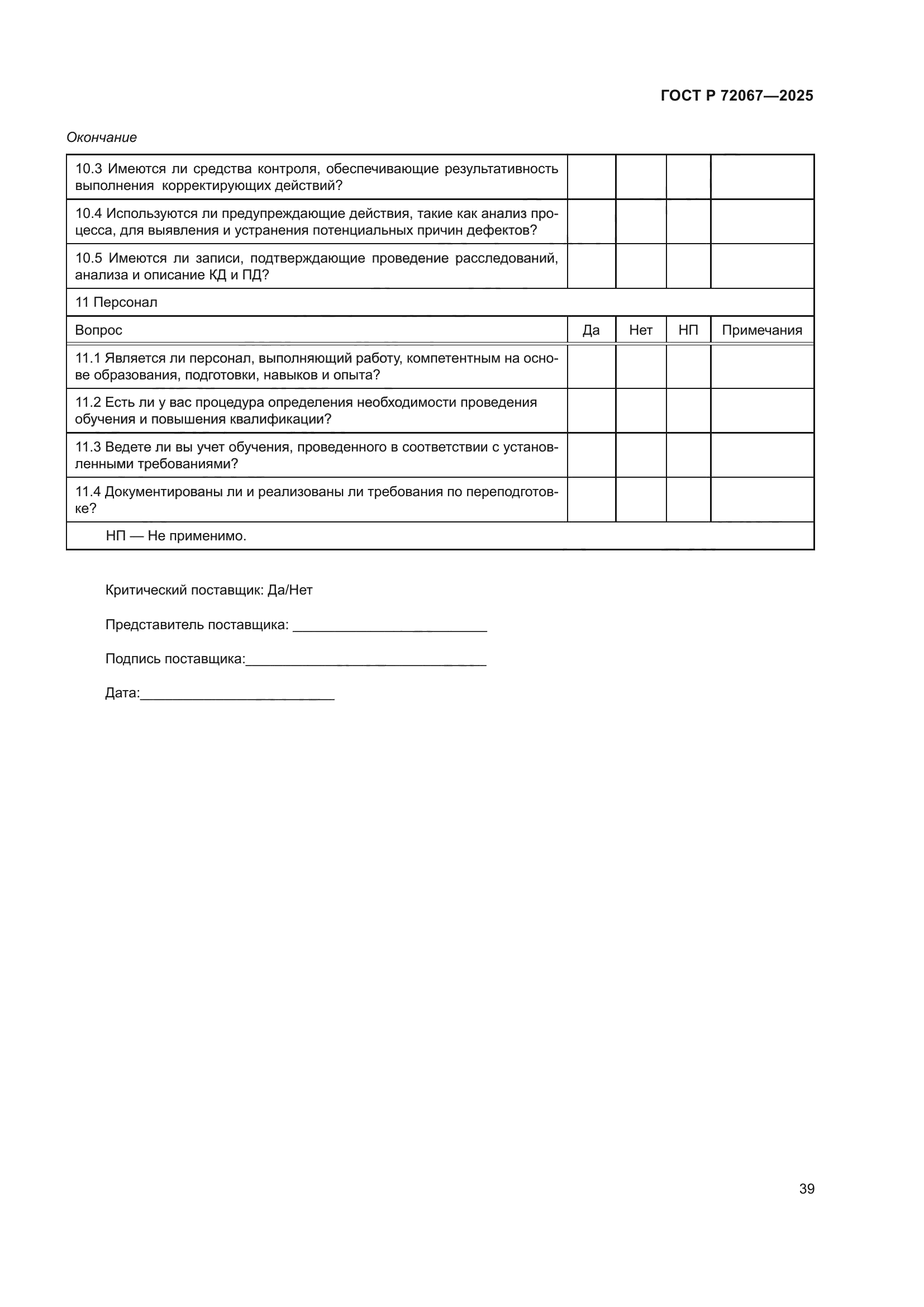 ГОСТ Р 72067-2025