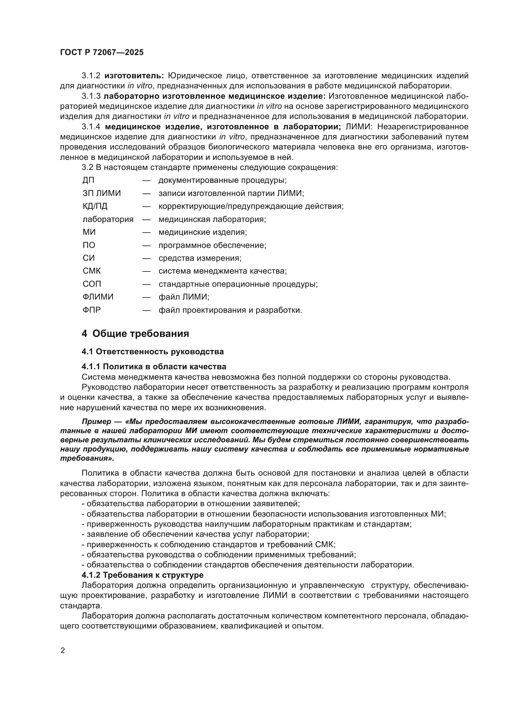 ГОСТ Р 72067-2025