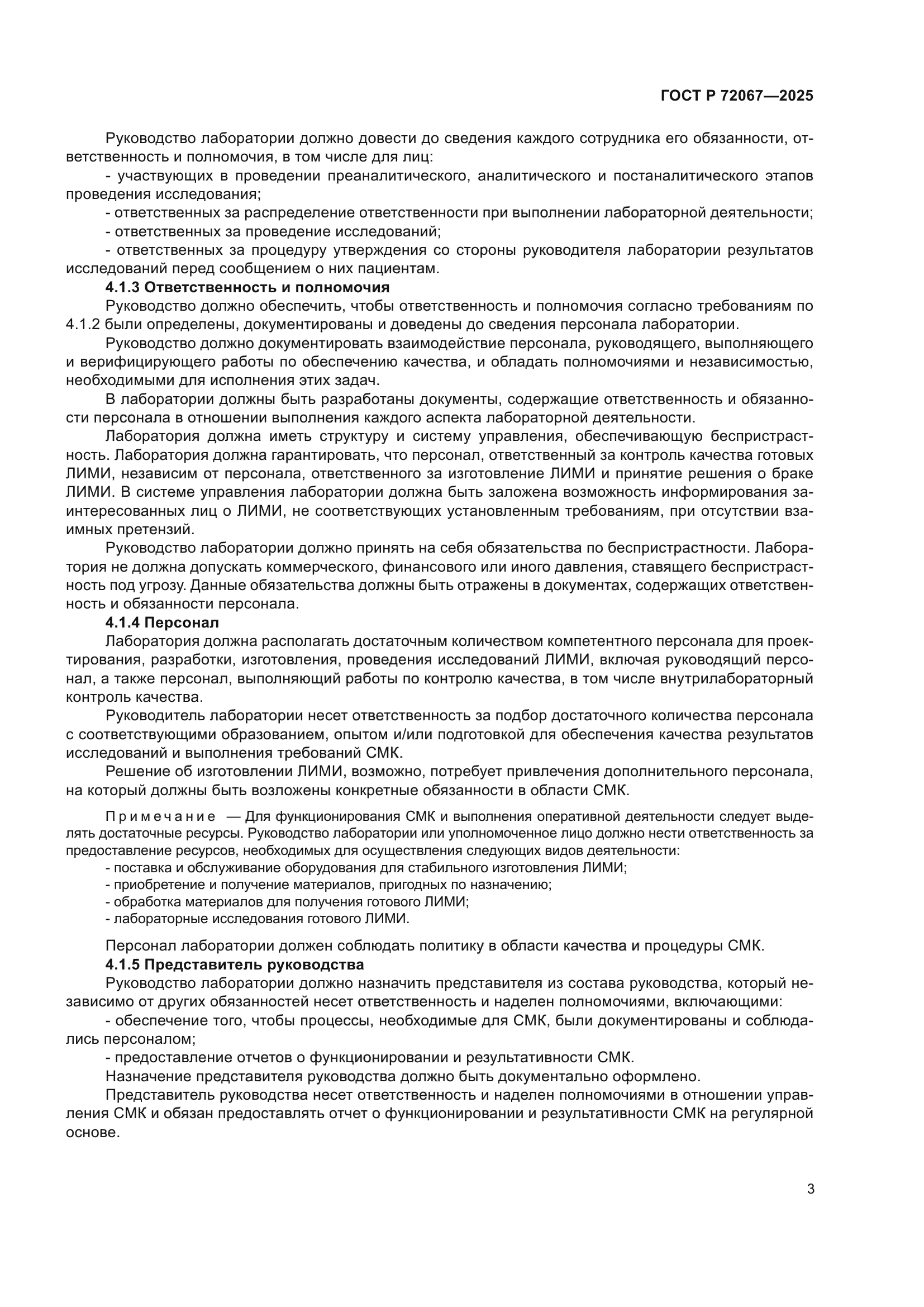 ГОСТ Р 72067-2025