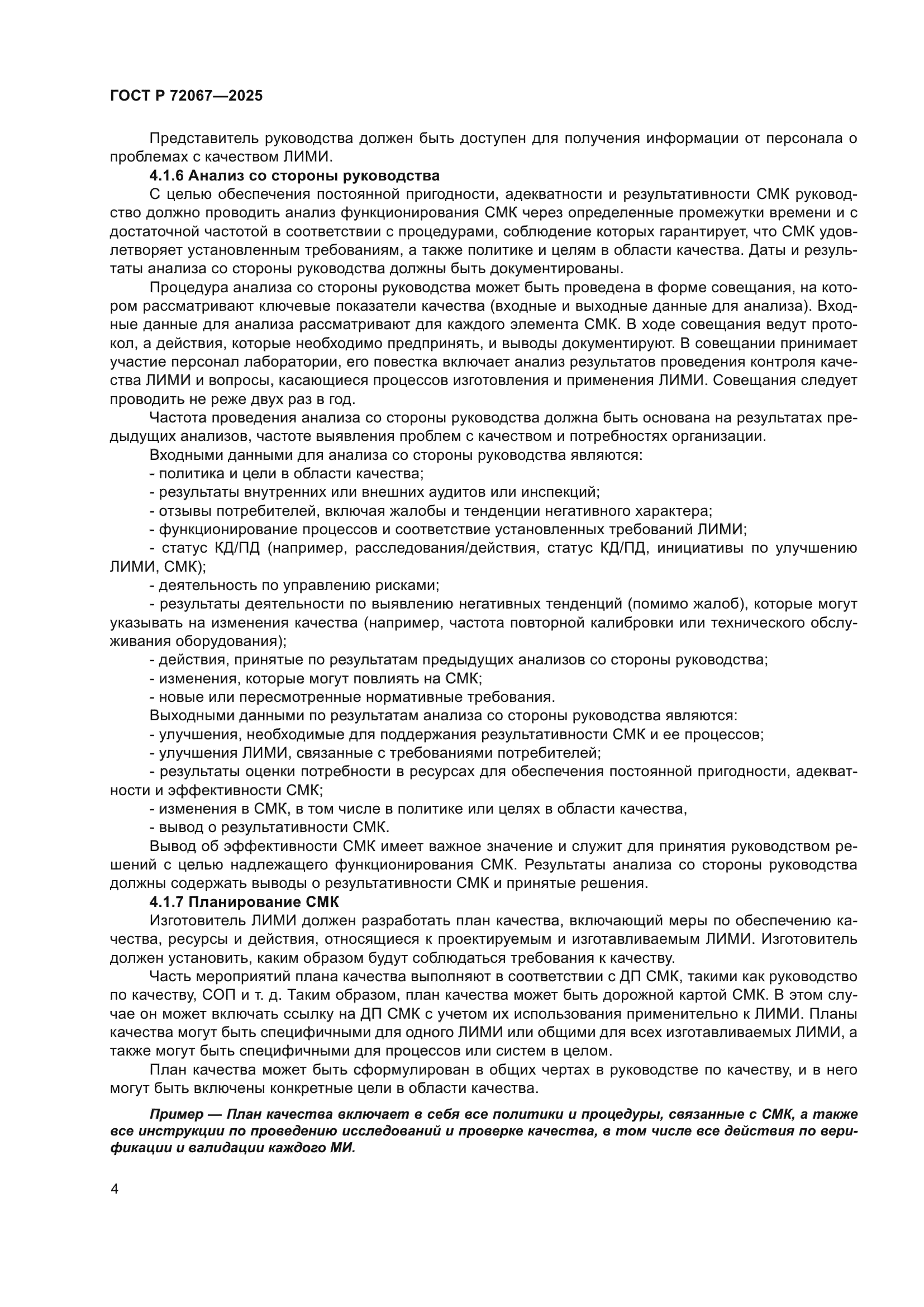 ГОСТ Р 72067-2025