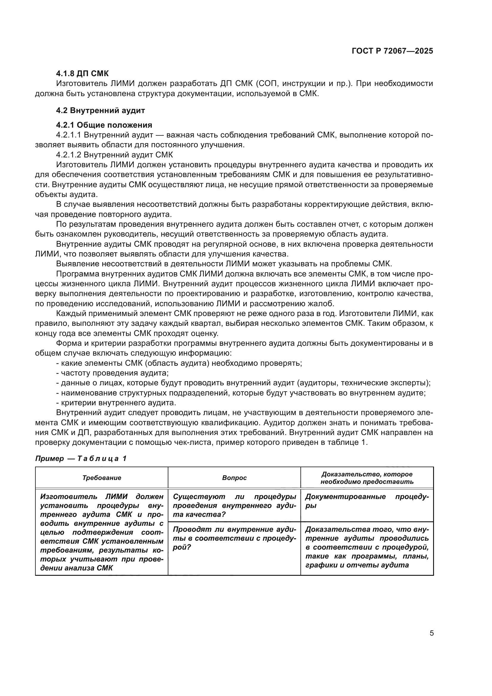 ГОСТ Р 72067-2025