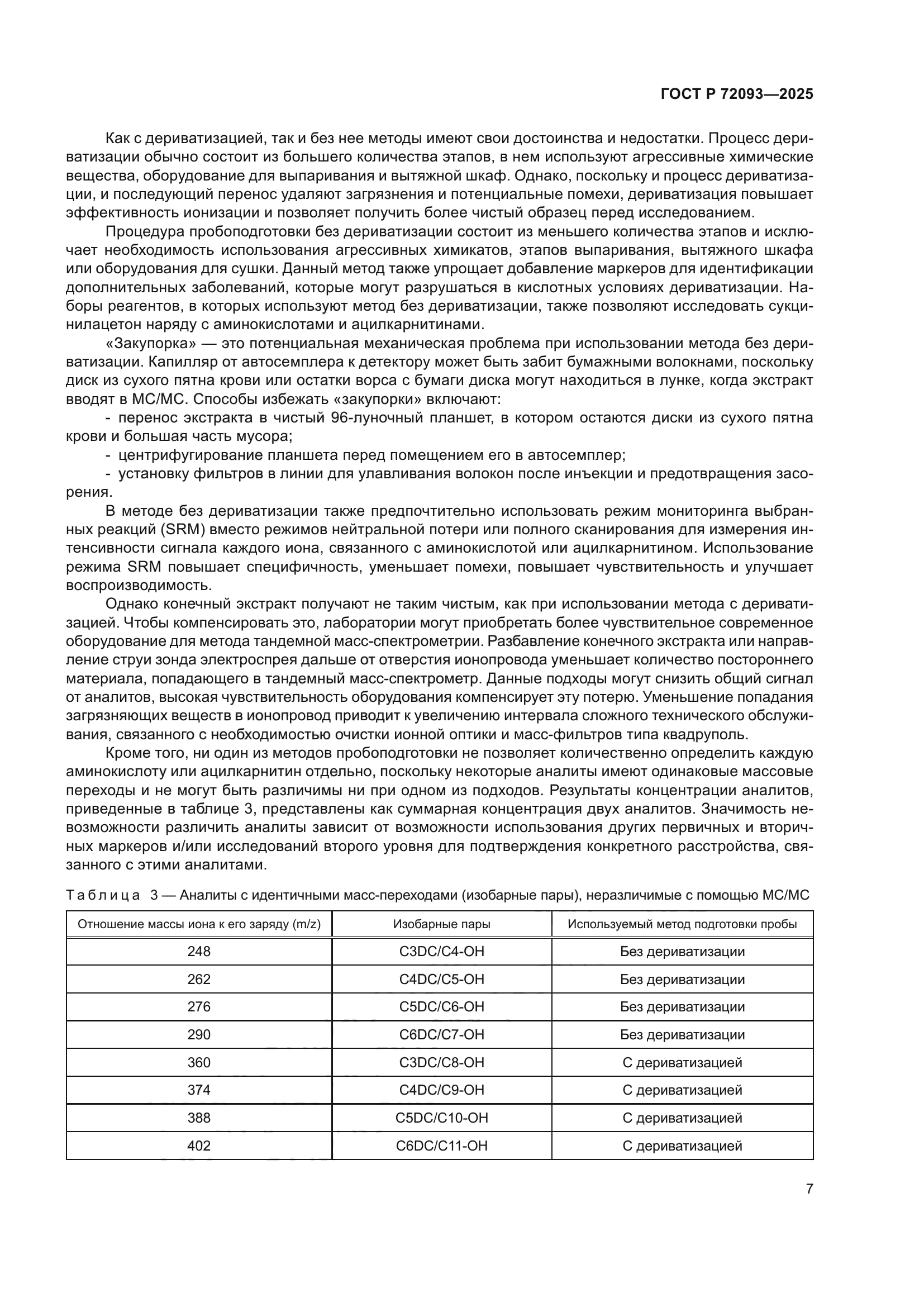 ГОСТ Р 72093-2025