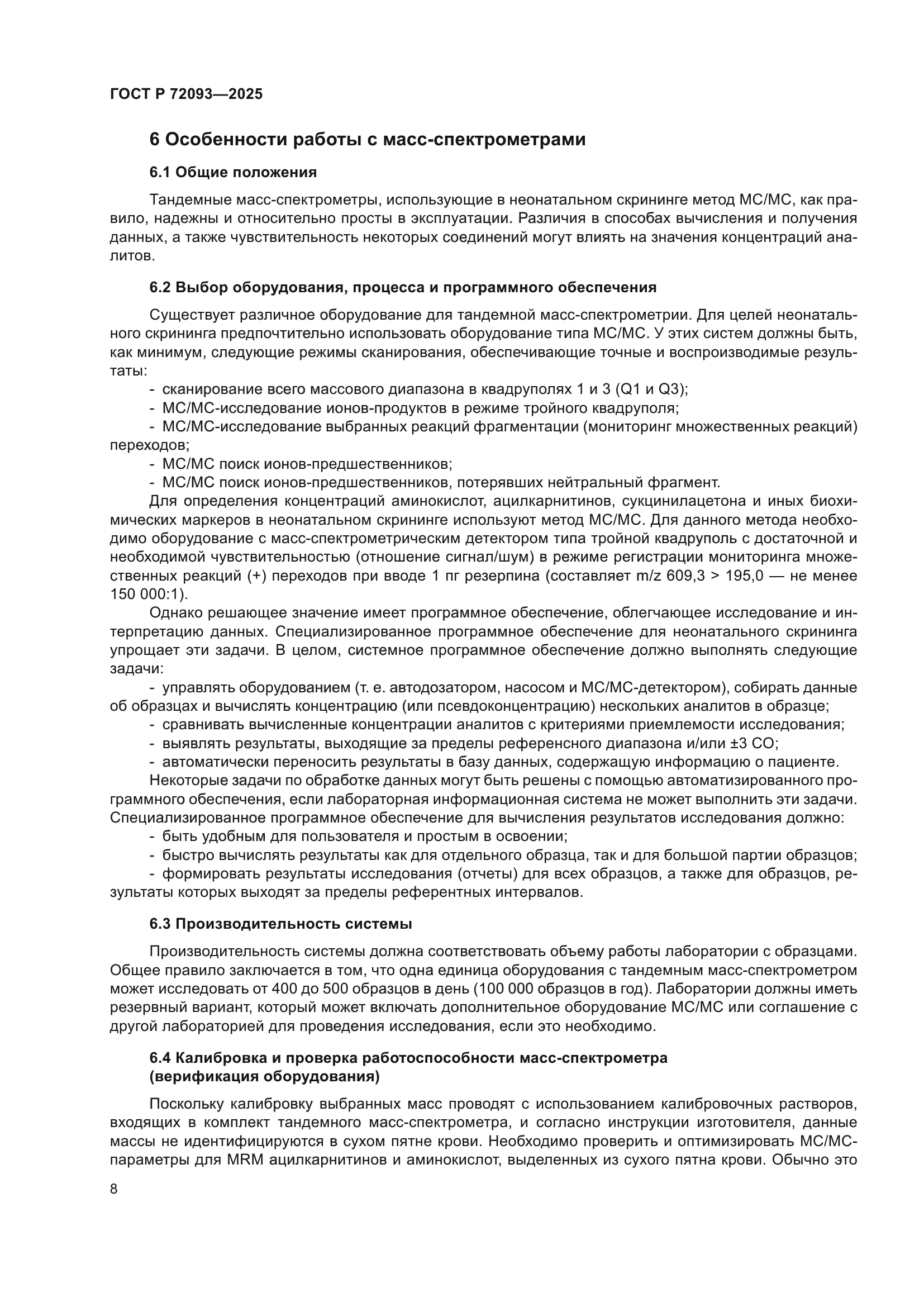 ГОСТ Р 72093-2025